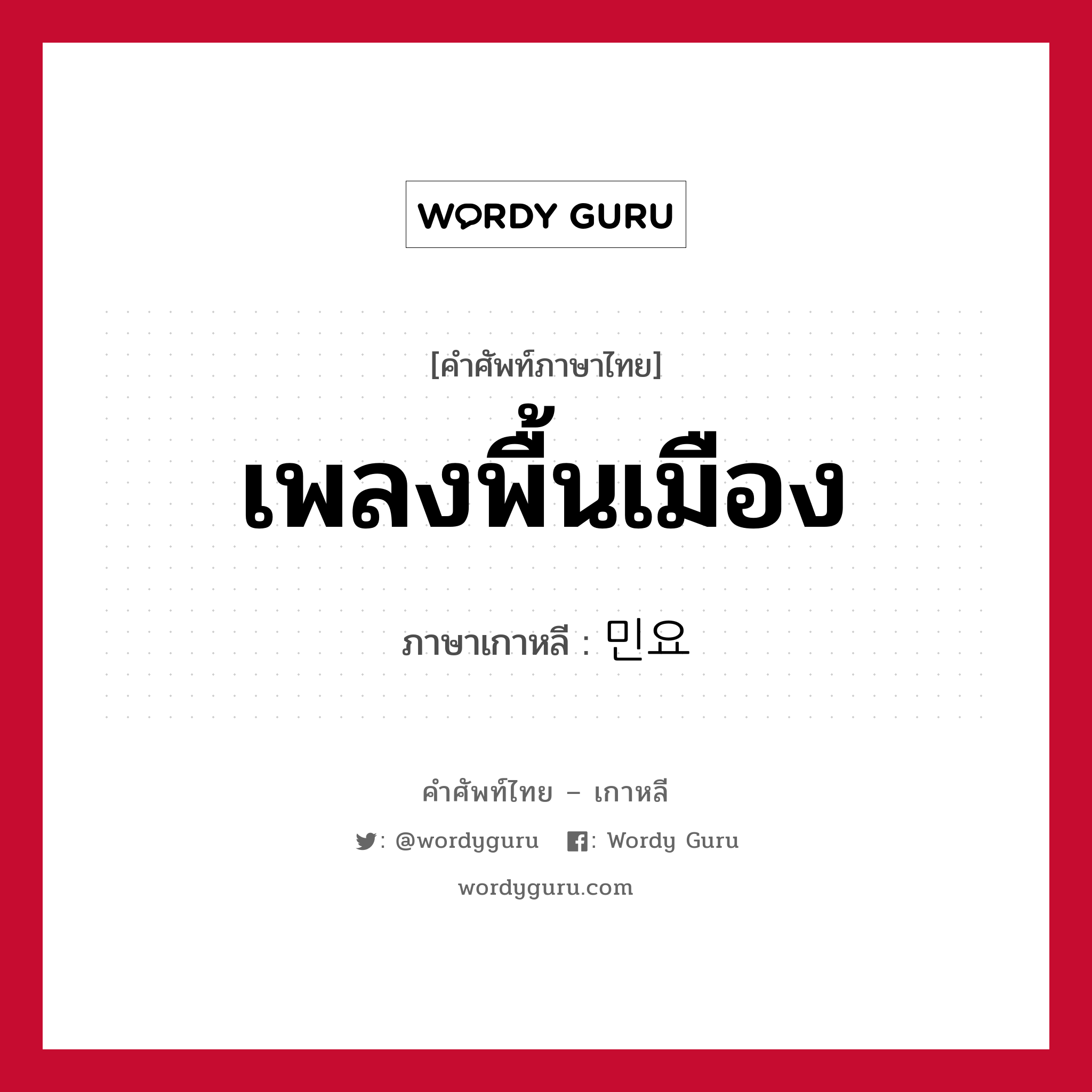 เพลงพื้นเมือง ภาษาเกาหลีคืออะไร, คำศัพท์ภาษาไทย - เกาหลี เพลงพื้นเมือง ภาษาเกาหลี 민요