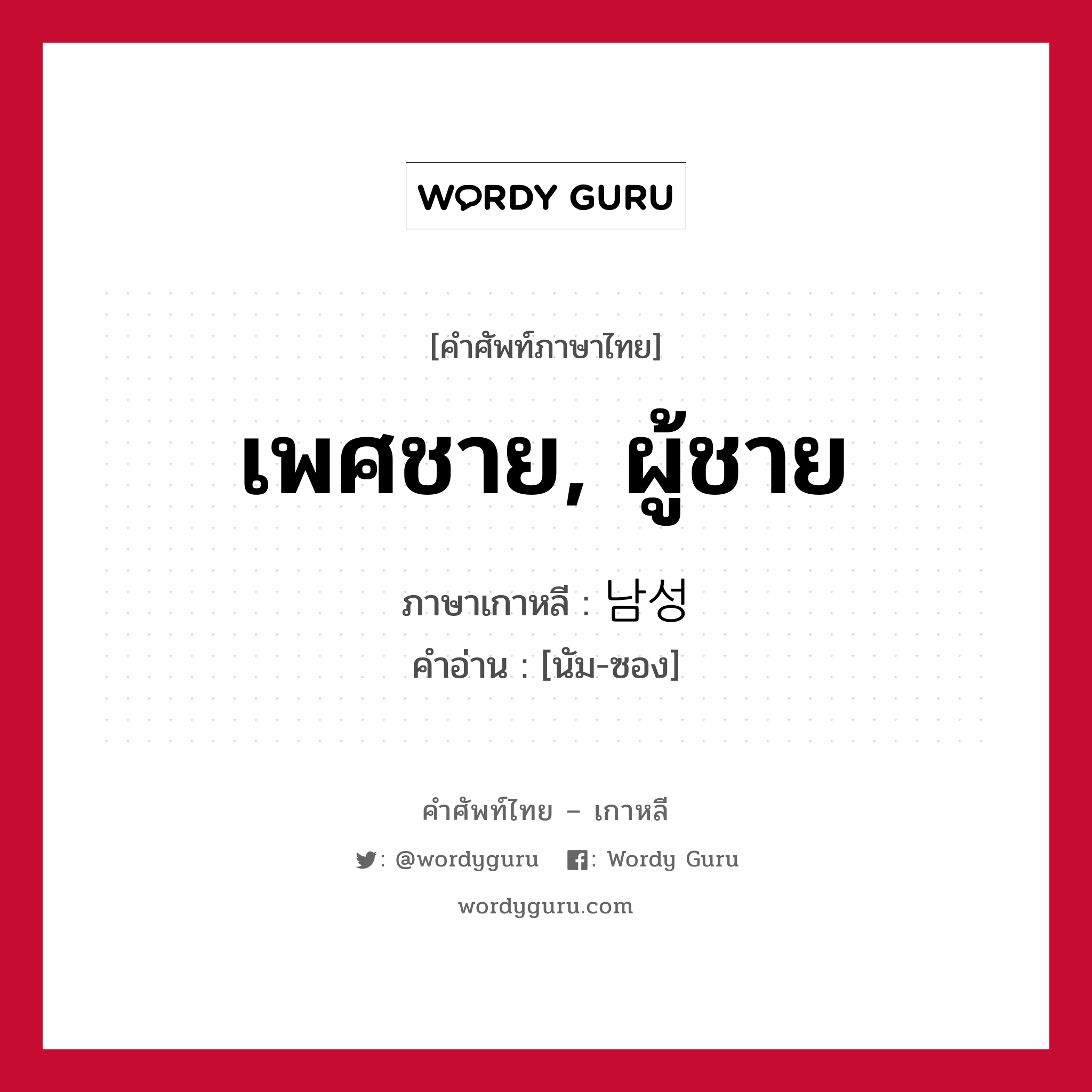 남성 ภาษาไทย?, คำศัพท์ภาษาไทย - เกาหลี 남성 ภาษาเกาหลี เพศชาย, ผู้ชาย คำอ่าน [นัม-ซอง]