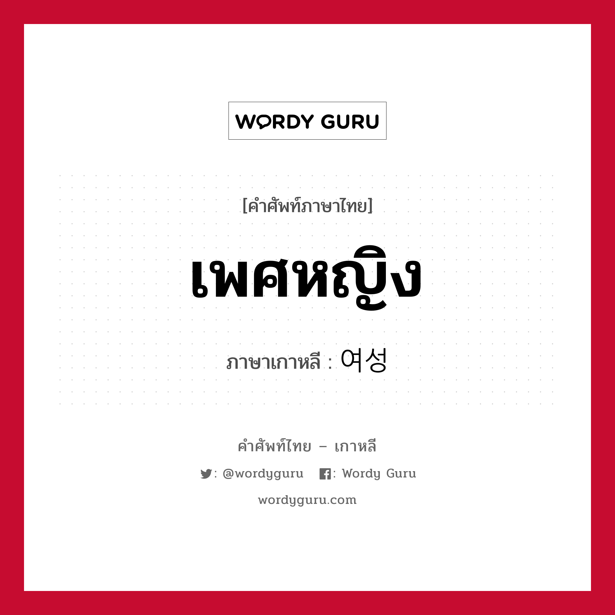 เพศหญิง ภาษาเกาหลีคืออะไร, คำศัพท์ภาษาไทย - เกาหลี เพศหญิง ภาษาเกาหลี 여성