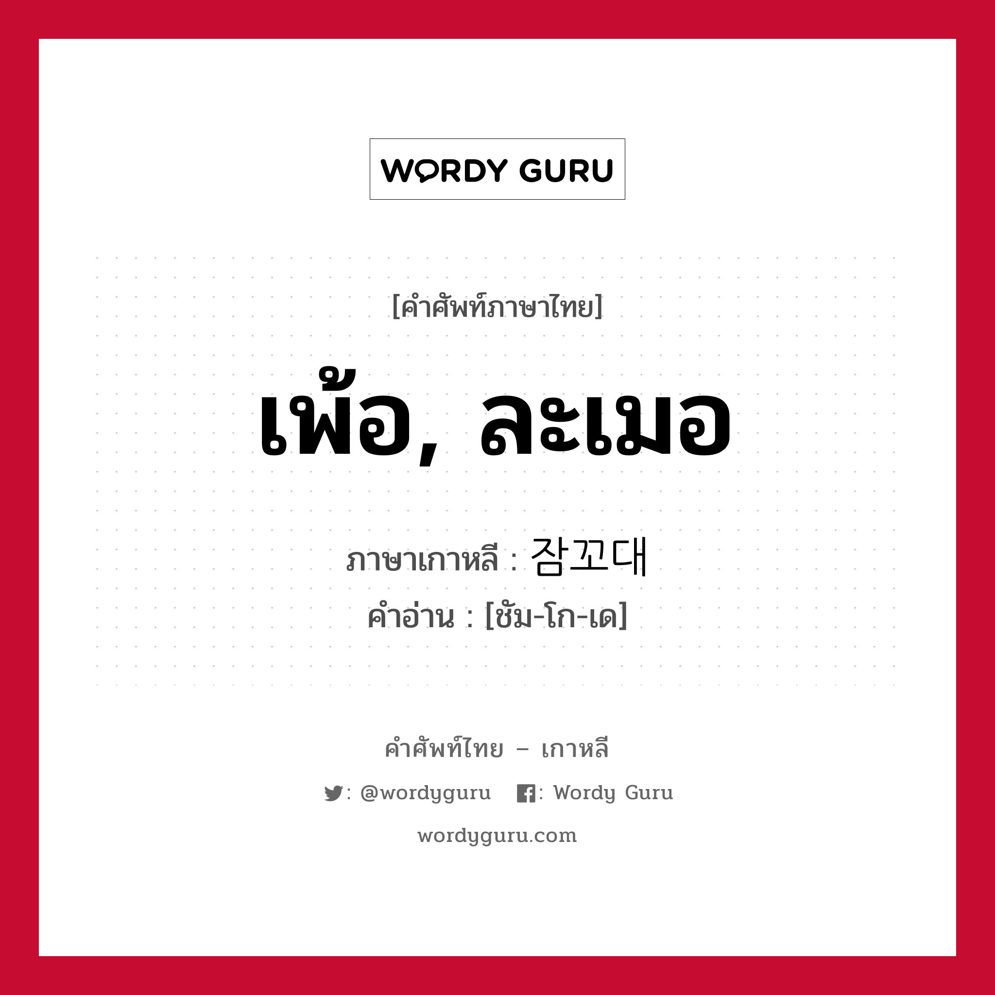 เพ้อ, ละเมอ ภาษาเกาหลีคืออะไร, คำศัพท์ภาษาไทย - เกาหลี เพ้อ, ละเมอ ภาษาเกาหลี 잠꼬대 คำอ่าน [ชัม-โก-เด]