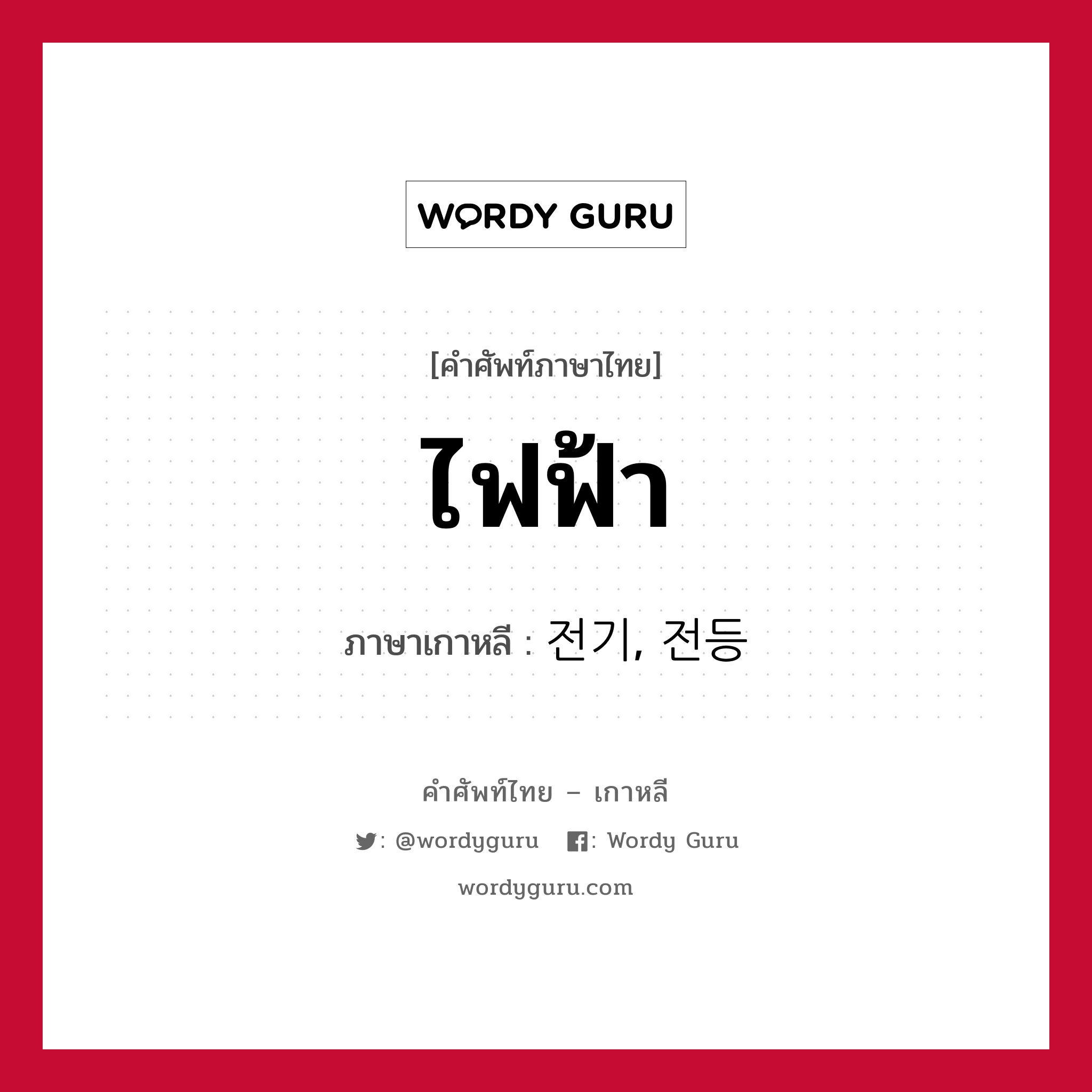 ไฟฟ้า ภาษาเกาหลีคืออะไร, คำศัพท์ภาษาไทย - เกาหลี ไฟฟ้า ภาษาเกาหลี 전기, 전등