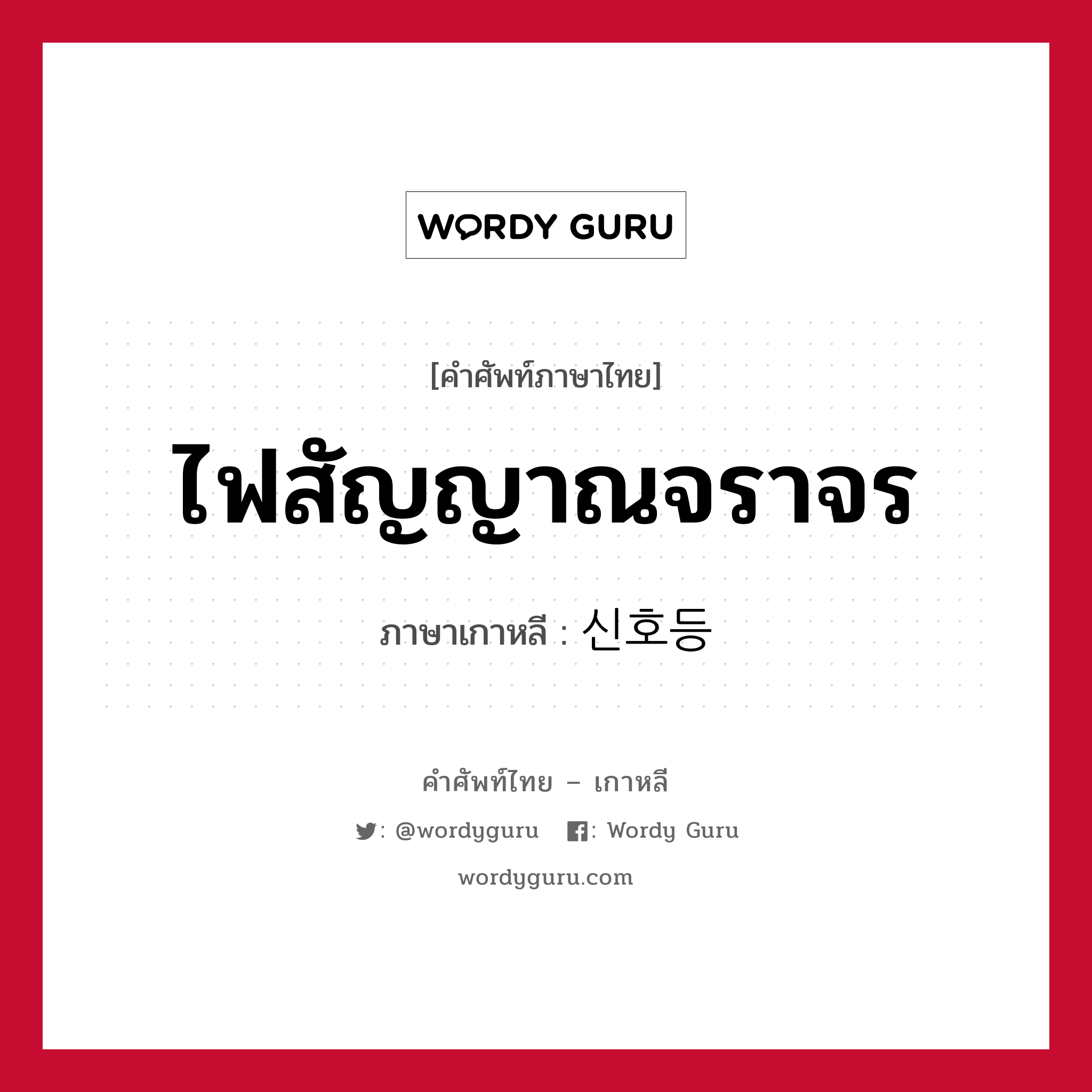 ไฟสัญญาณจราจร ภาษาเกาหลีคืออะไร, คำศัพท์ภาษาไทย - เกาหลี ไฟสัญญาณจราจร ภาษาเกาหลี 신호등