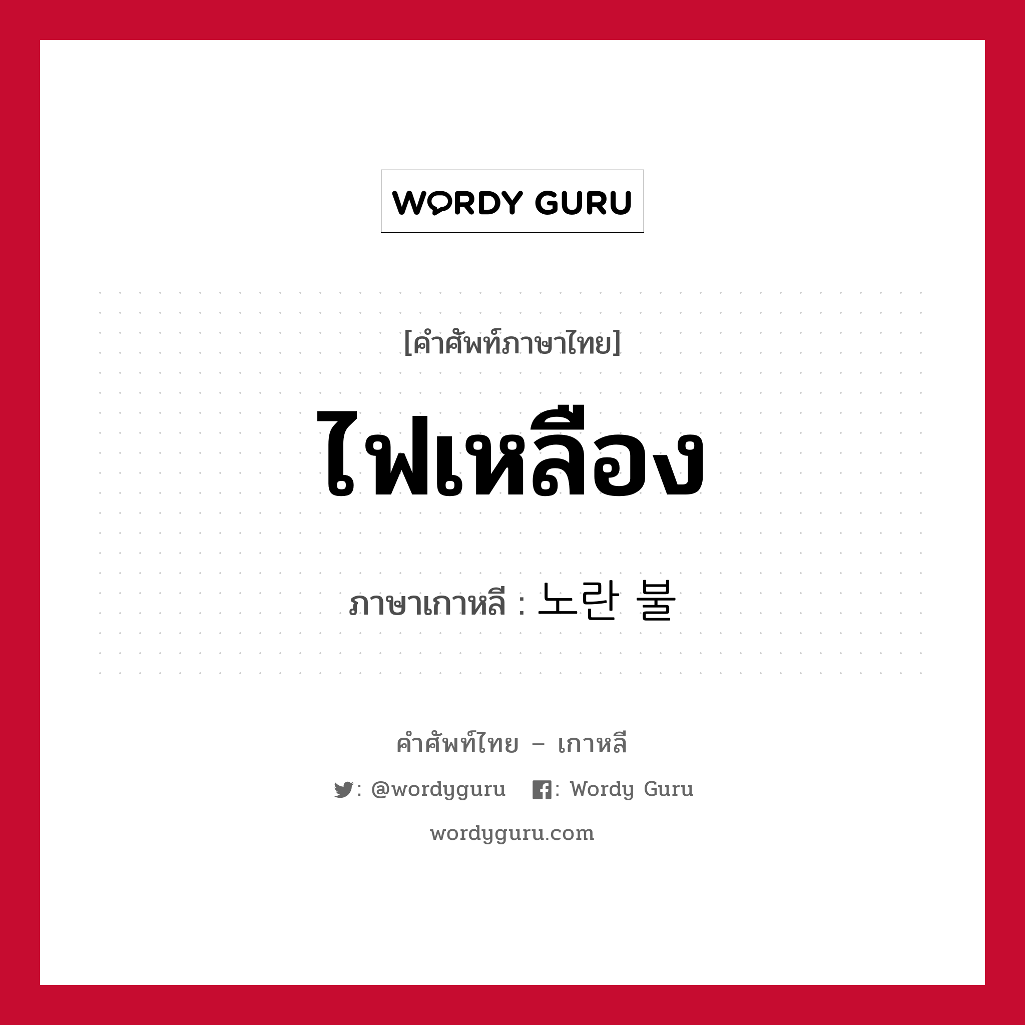 ไฟเหลือง ภาษาเกาหลีคืออะไร, คำศัพท์ภาษาไทย - เกาหลี ไฟเหลือง ภาษาเกาหลี 노란 불