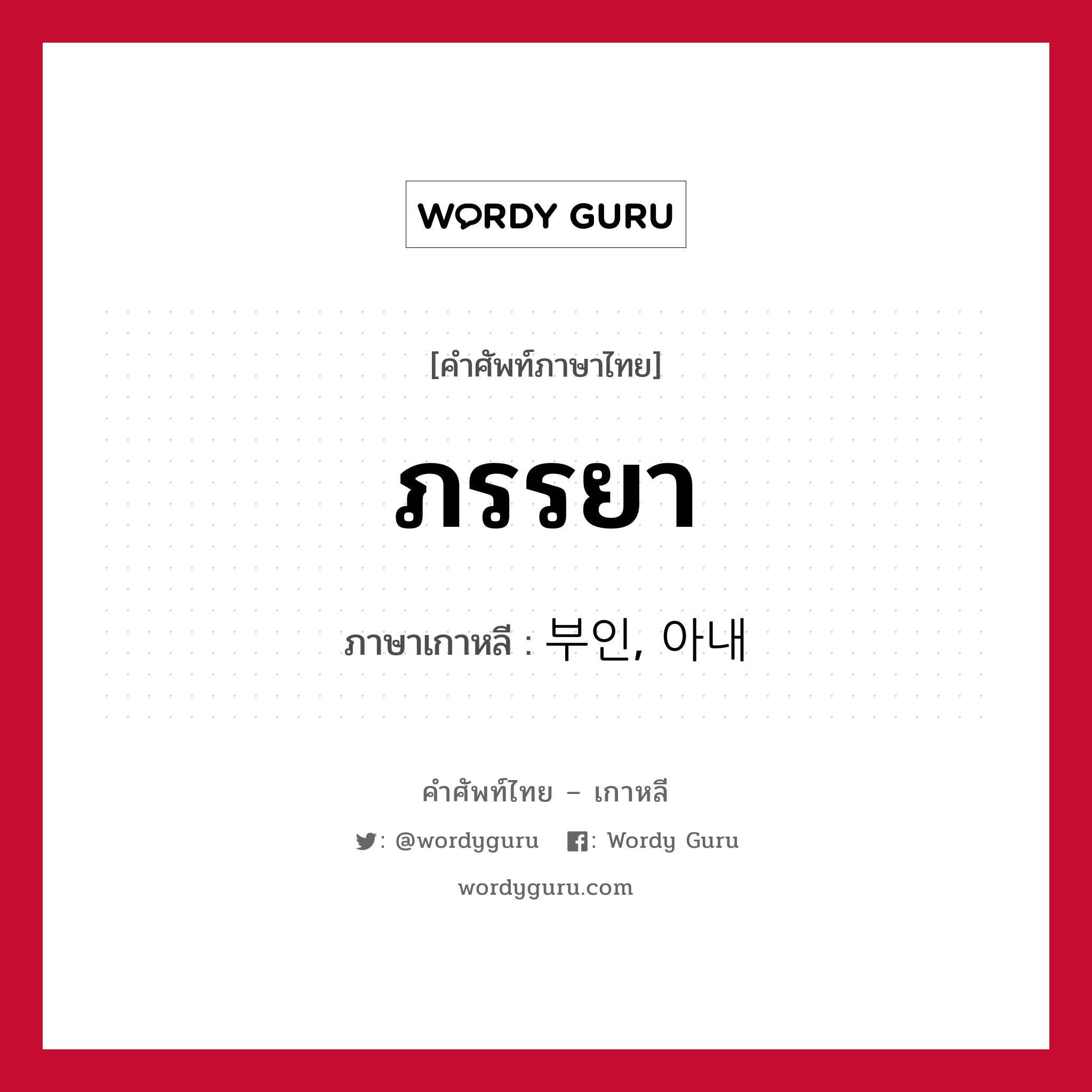 ภรรยา ภาษาเกาหลีคืออะไร, คำศัพท์ภาษาไทย - เกาหลี ภรรยา ภาษาเกาหลี 부인, 아내