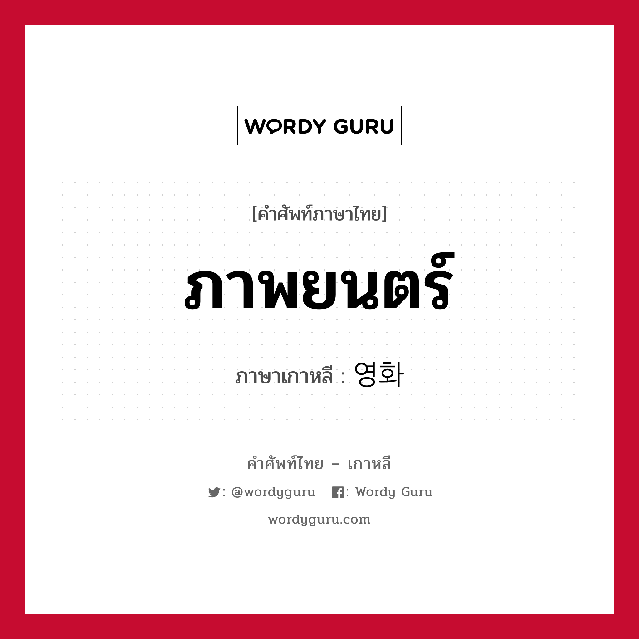 ภาพยนตร์ ภาษาเกาหลีคืออะไร, คำศัพท์ภาษาไทย - เกาหลี ภาพยนตร์ ภาษาเกาหลี 영화