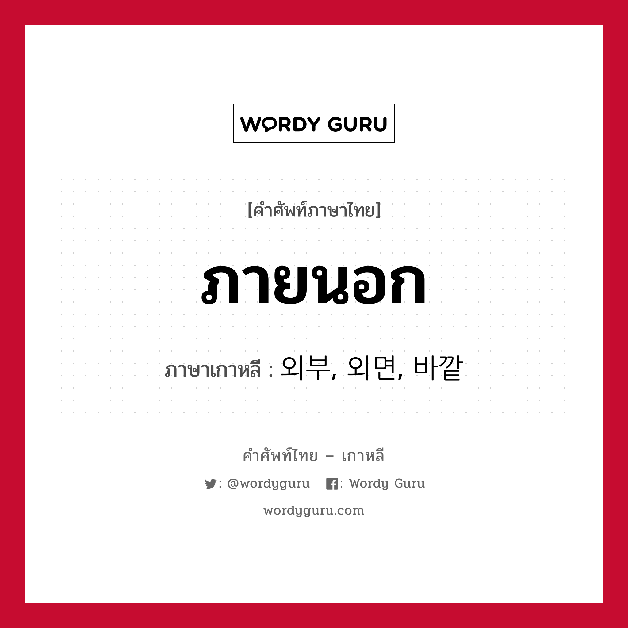 ภายนอก ภาษาเกาหลีคืออะไร, คำศัพท์ภาษาไทย - เกาหลี ภายนอก ภาษาเกาหลี 외부, 외면, 바깥