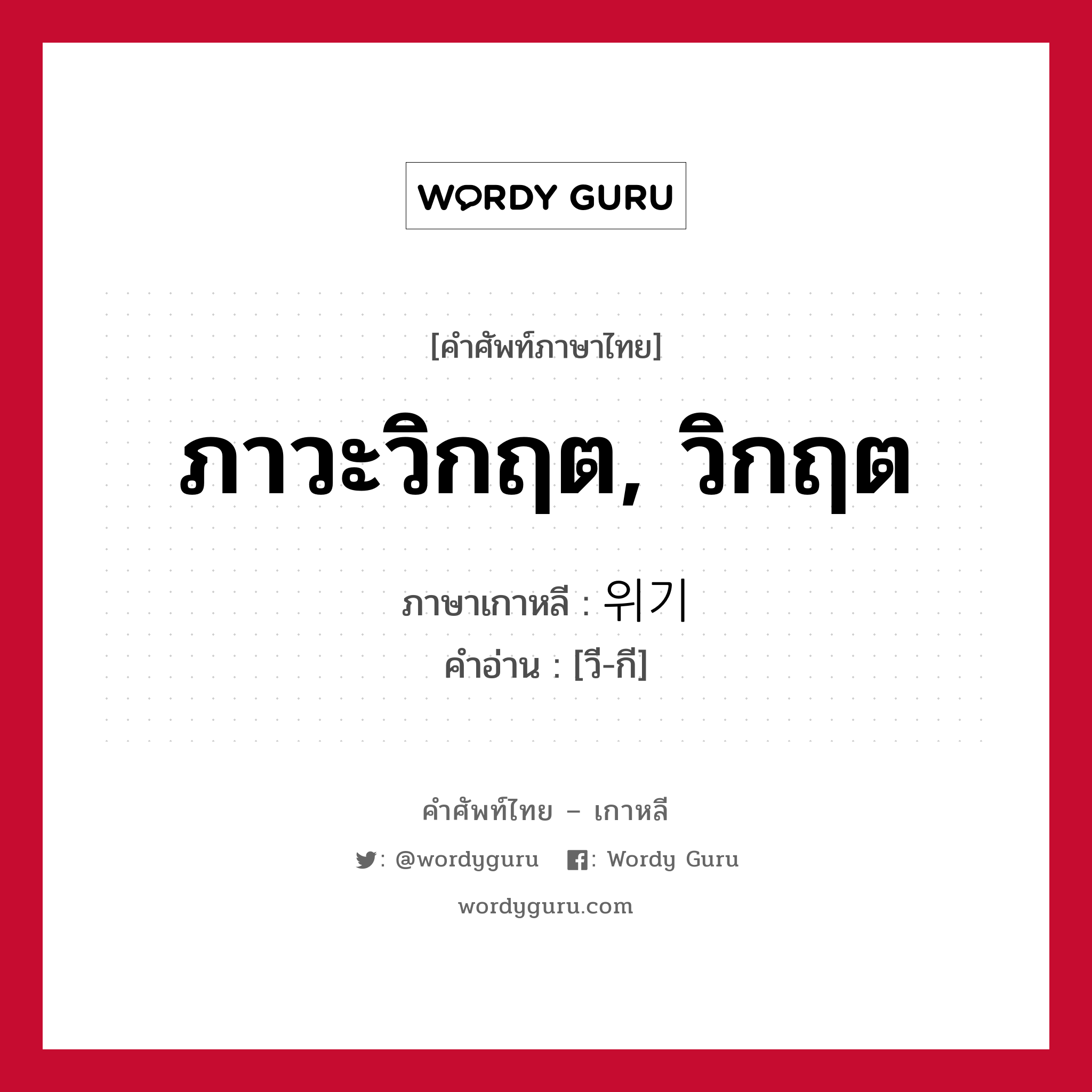 ภาวะวิกฤต, วิกฤต ภาษาเกาหลีคืออะไร, คำศัพท์ภาษาไทย - เกาหลี ภาวะวิกฤต, วิกฤต ภาษาเกาหลี 위기 คำอ่าน [วี-กี]