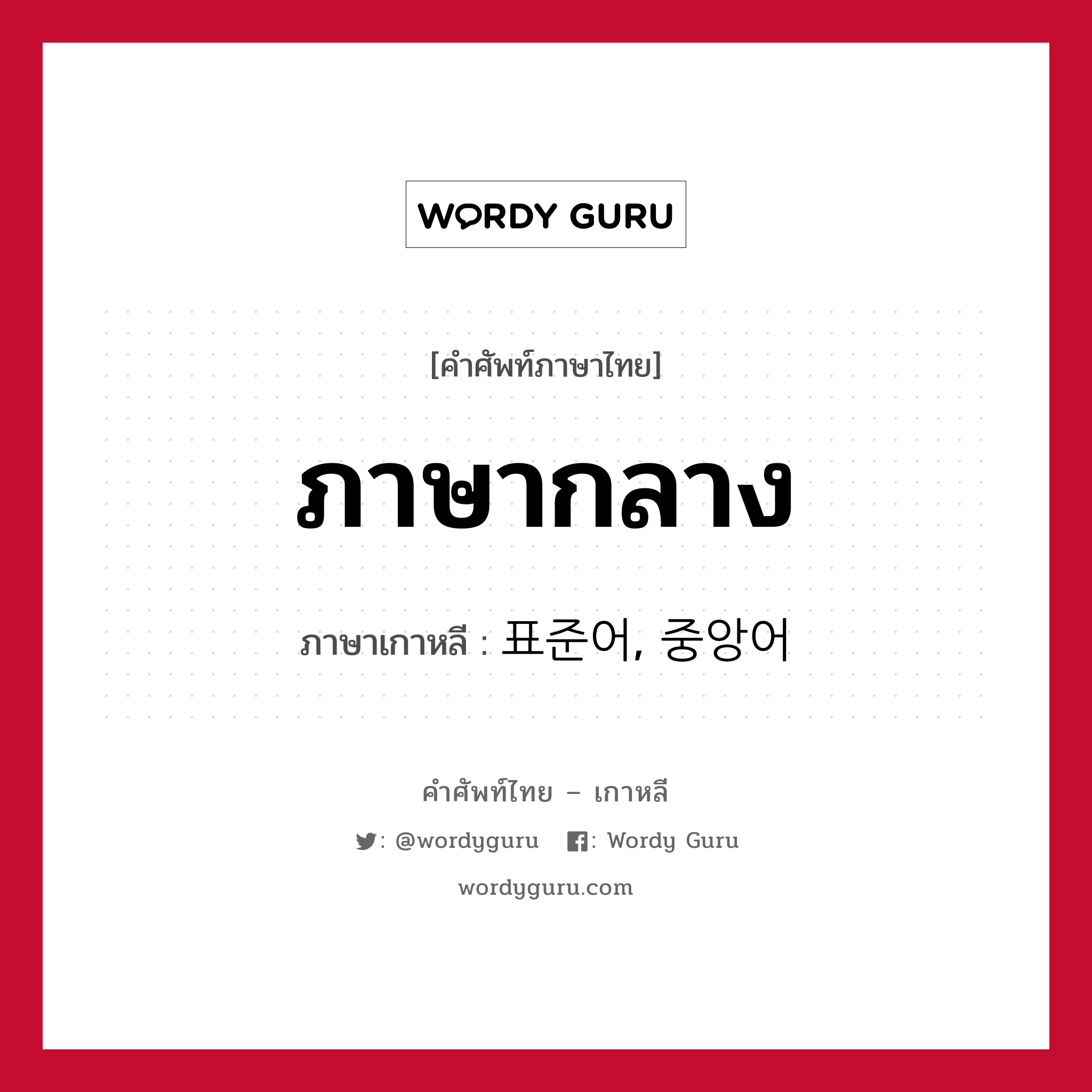 ภาษากลาง ภาษาเกาหลีคืออะไร, คำศัพท์ภาษาไทย - เกาหลี ภาษากลาง ภาษาเกาหลี 표준어, 중앙어