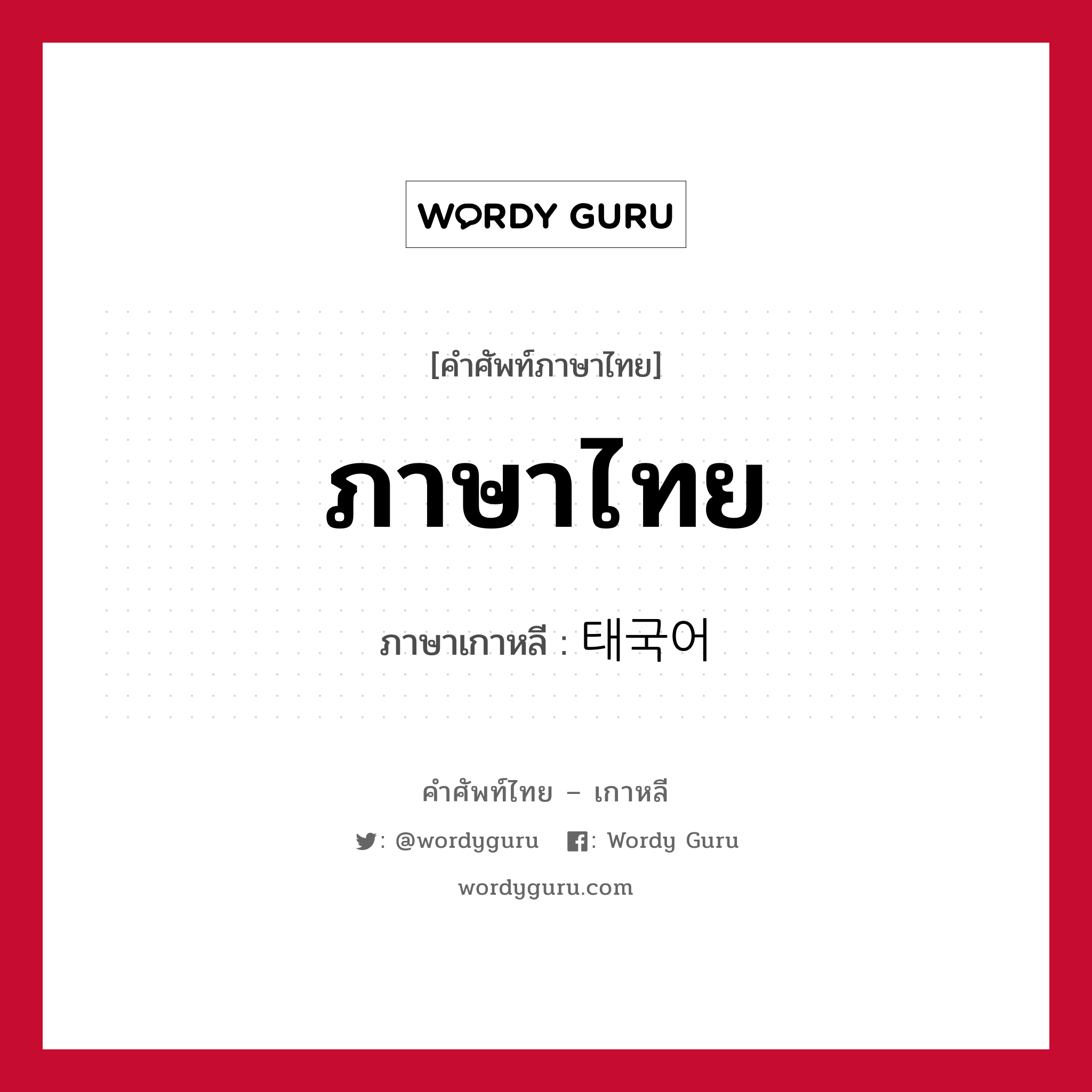 ภาษาไทย ภาษาเกาหลีคืออะไร, คำศัพท์ภาษาไทย - เกาหลี ภาษาไทย ภาษาเกาหลี 태국어