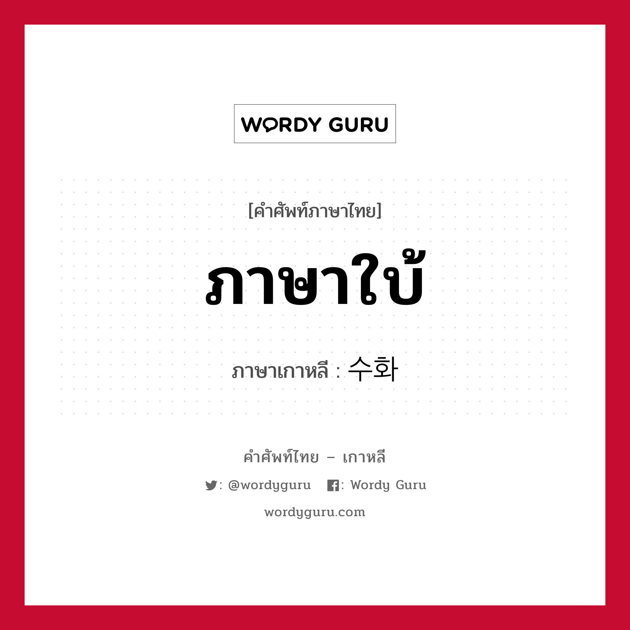 ภาษาใบ้ ภาษาเกาหลีคืออะไร, คำศัพท์ภาษาไทย - เกาหลี ภาษาใบ้ ภาษาเกาหลี 수화