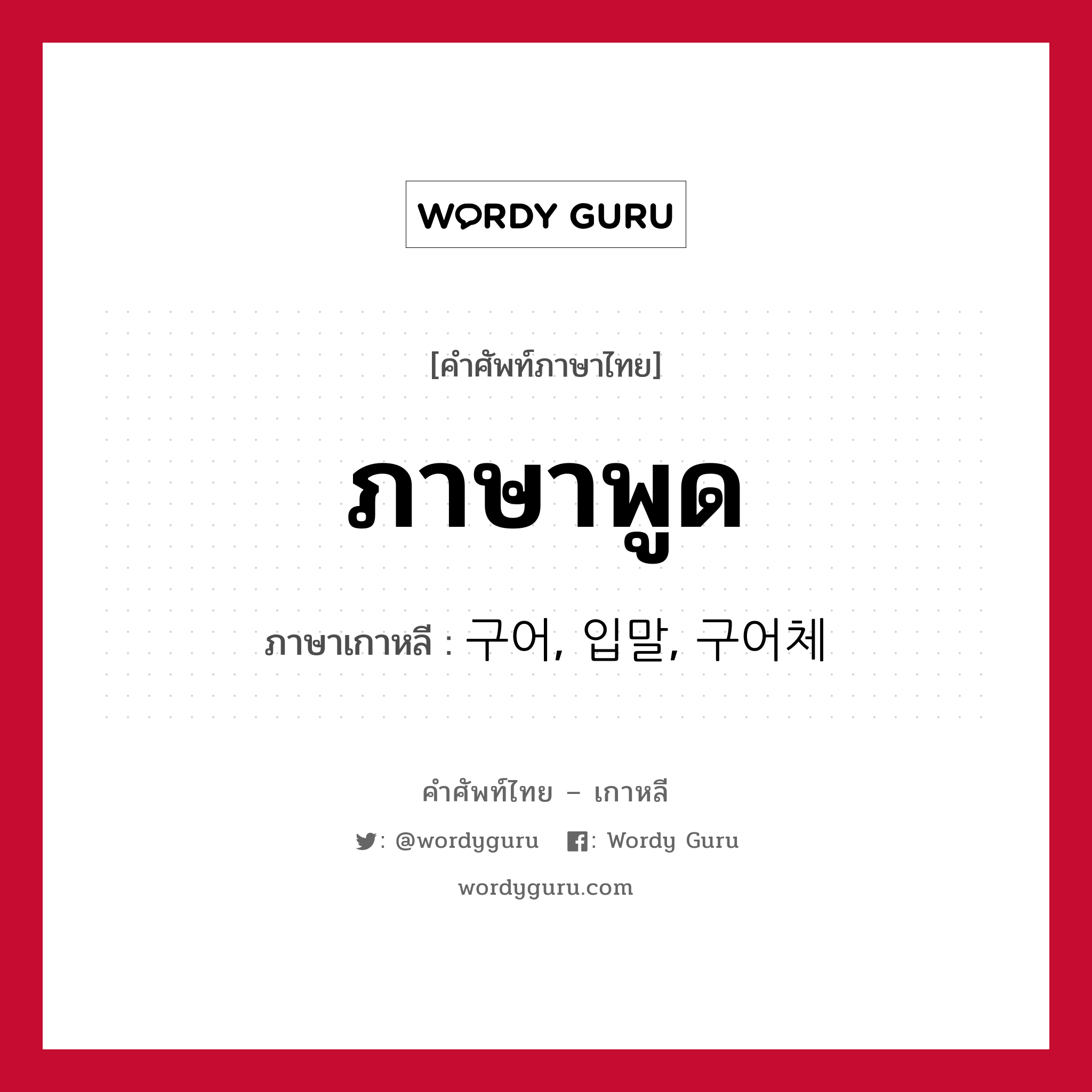 ภาษาพูด ภาษาเกาหลีคืออะไร, คำศัพท์ภาษาไทย - เกาหลี ภาษาพูด ภาษาเกาหลี 구어, 입말, 구어체