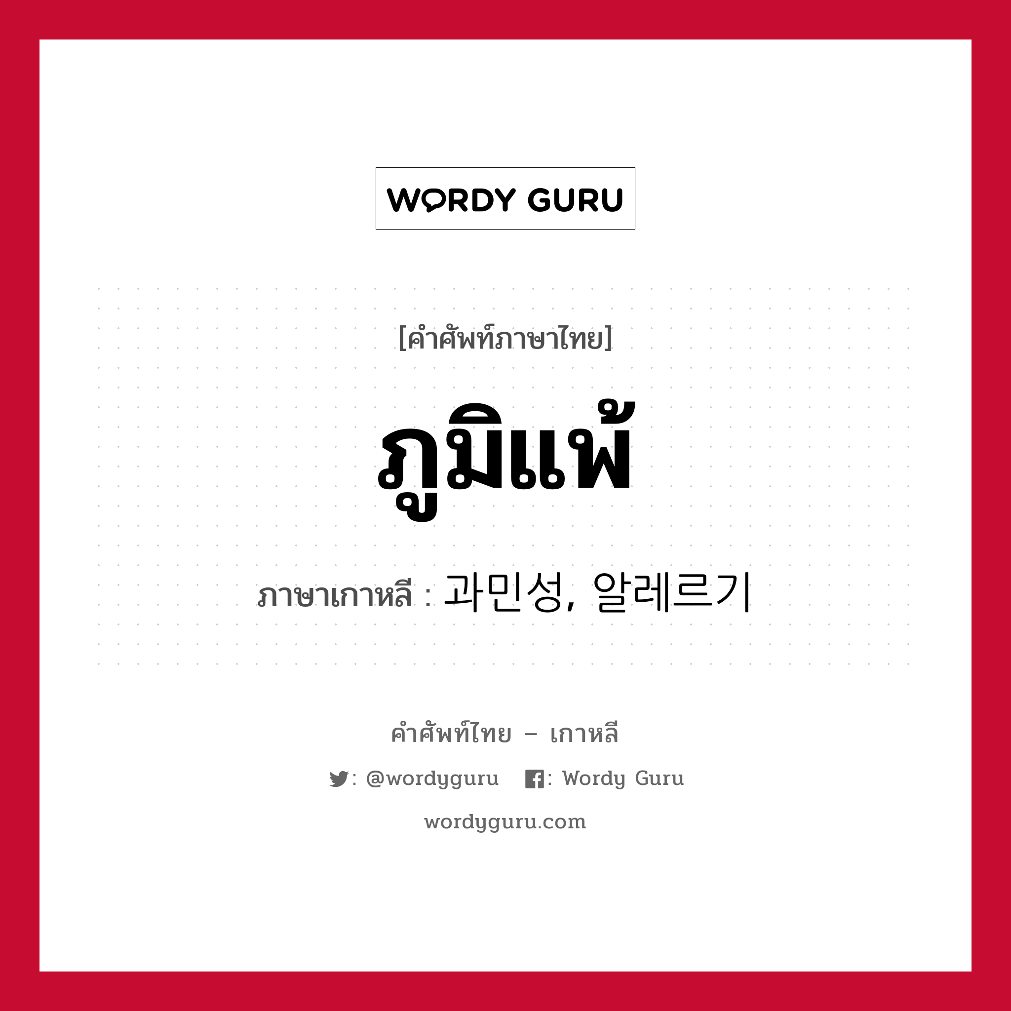 ภูมิแพ้ ภาษาเกาหลีคืออะไร, คำศัพท์ภาษาไทย - เกาหลี ภูมิแพ้ ภาษาเกาหลี 과민성, 알레르기