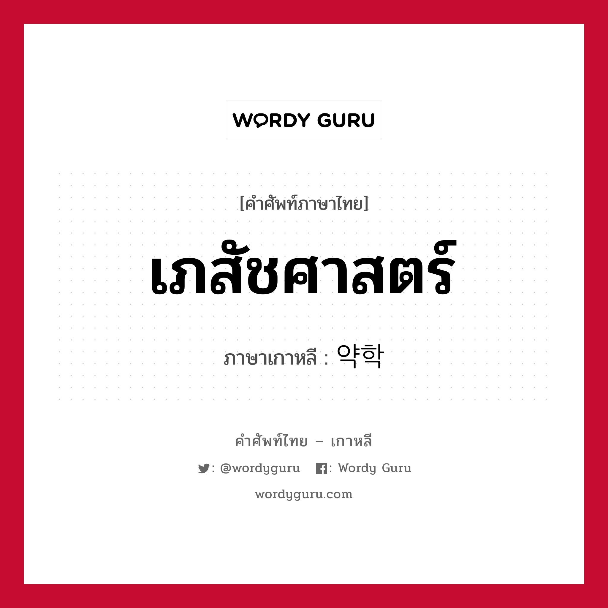 เภสัชศาสตร์ ภาษาเกาหลีคืออะไร, คำศัพท์ภาษาไทย - เกาหลี เภสัชศาสตร์ ภาษาเกาหลี 약학