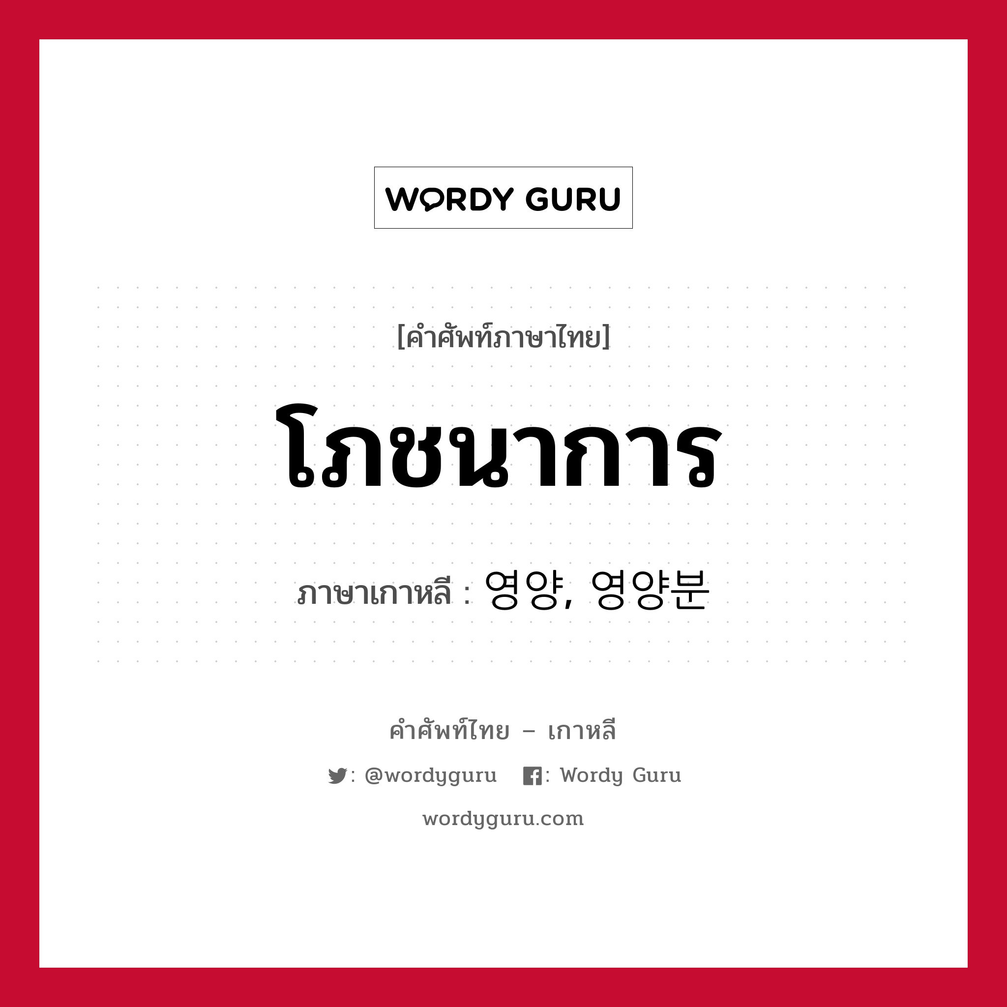 โภชนาการ ภาษาเกาหลีคืออะไร, คำศัพท์ภาษาไทย - เกาหลี โภชนาการ ภาษาเกาหลี 영양, 영양분