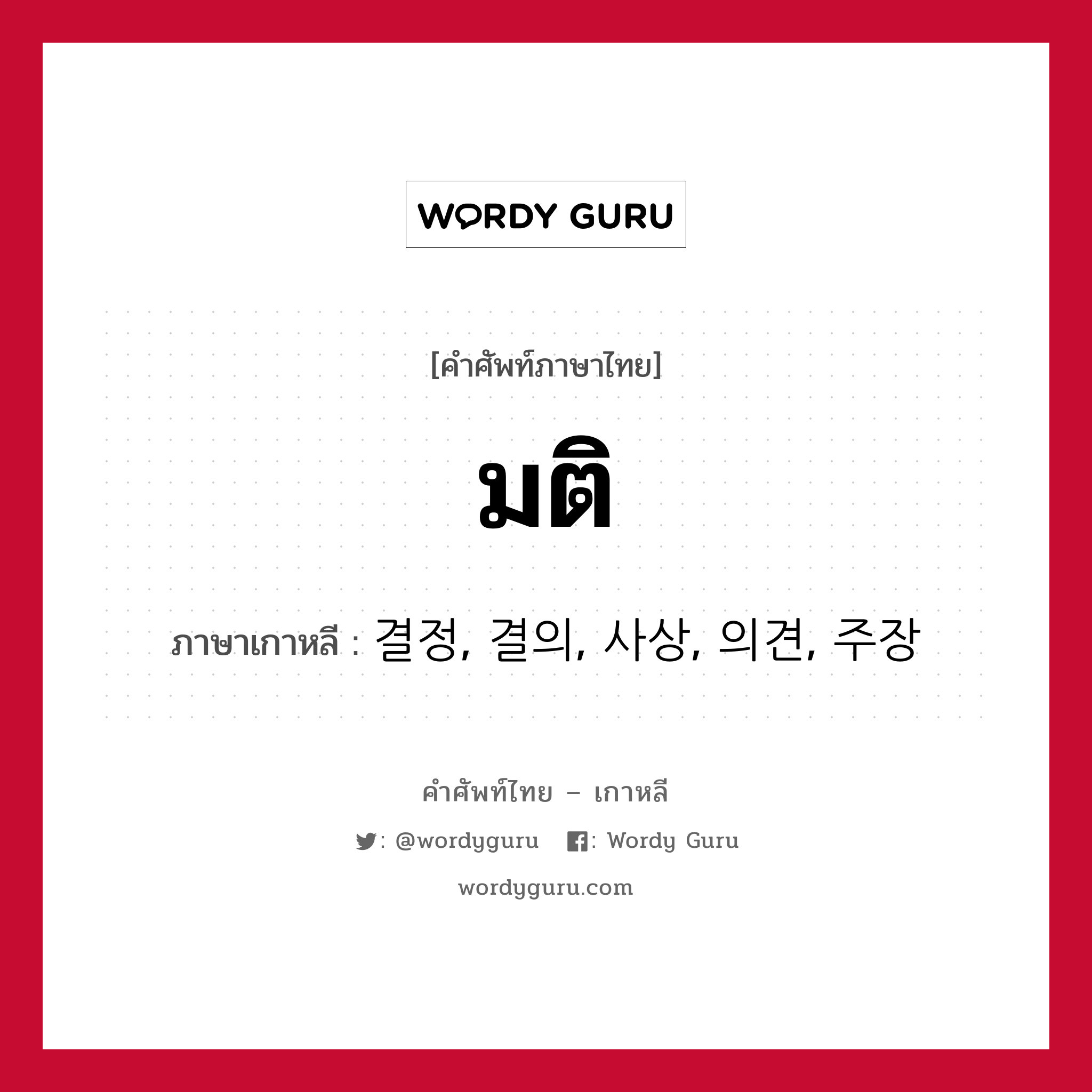 มติ ภาษาเกาหลีคืออะไร, คำศัพท์ภาษาไทย - เกาหลี มติ ภาษาเกาหลี 결정, 결의, 사상, 의견, 주장