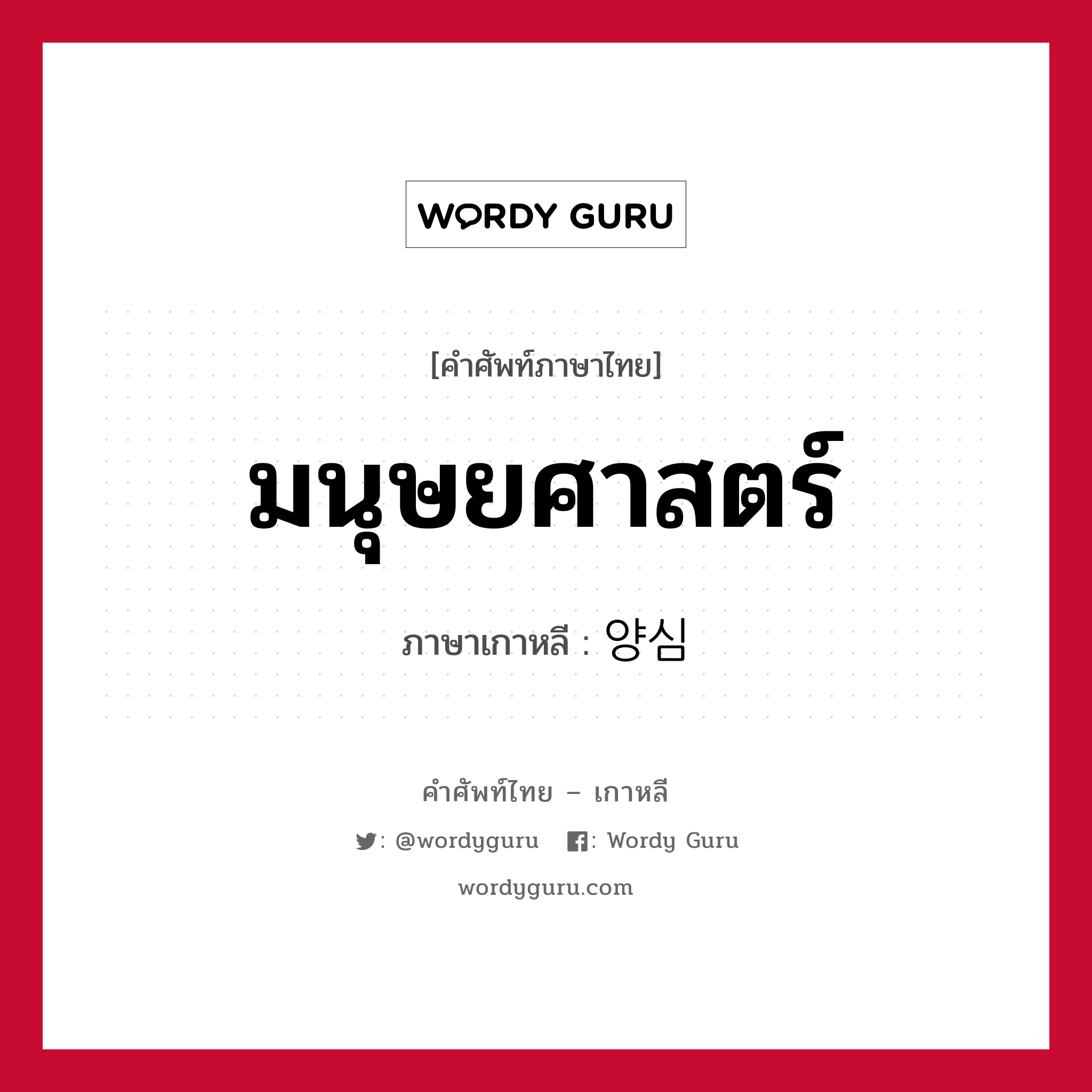 มนุษยศาสตร์ ภาษาเกาหลีคืออะไร, คำศัพท์ภาษาไทย - เกาหลี มนุษยศาสตร์ ภาษาเกาหลี 양심