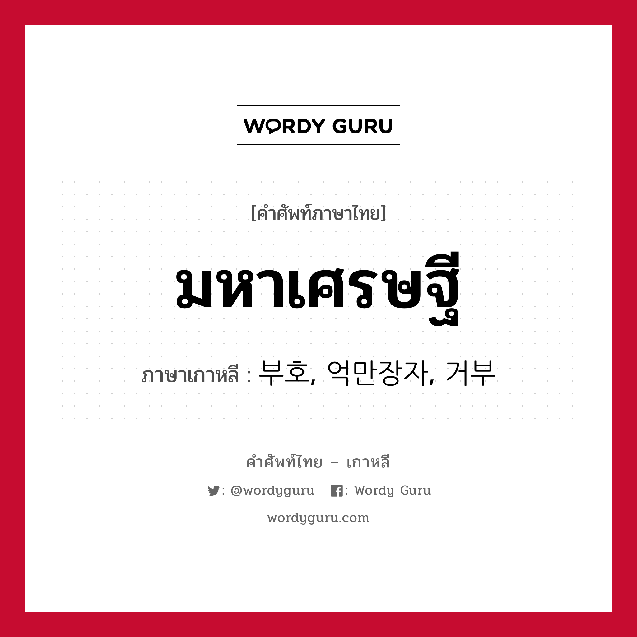 มหาเศรษฐี ภาษาเกาหลีคืออะไร, คำศัพท์ภาษาไทย - เกาหลี มหาเศรษฐี ภาษาเกาหลี 부호, 억만장자, 거부