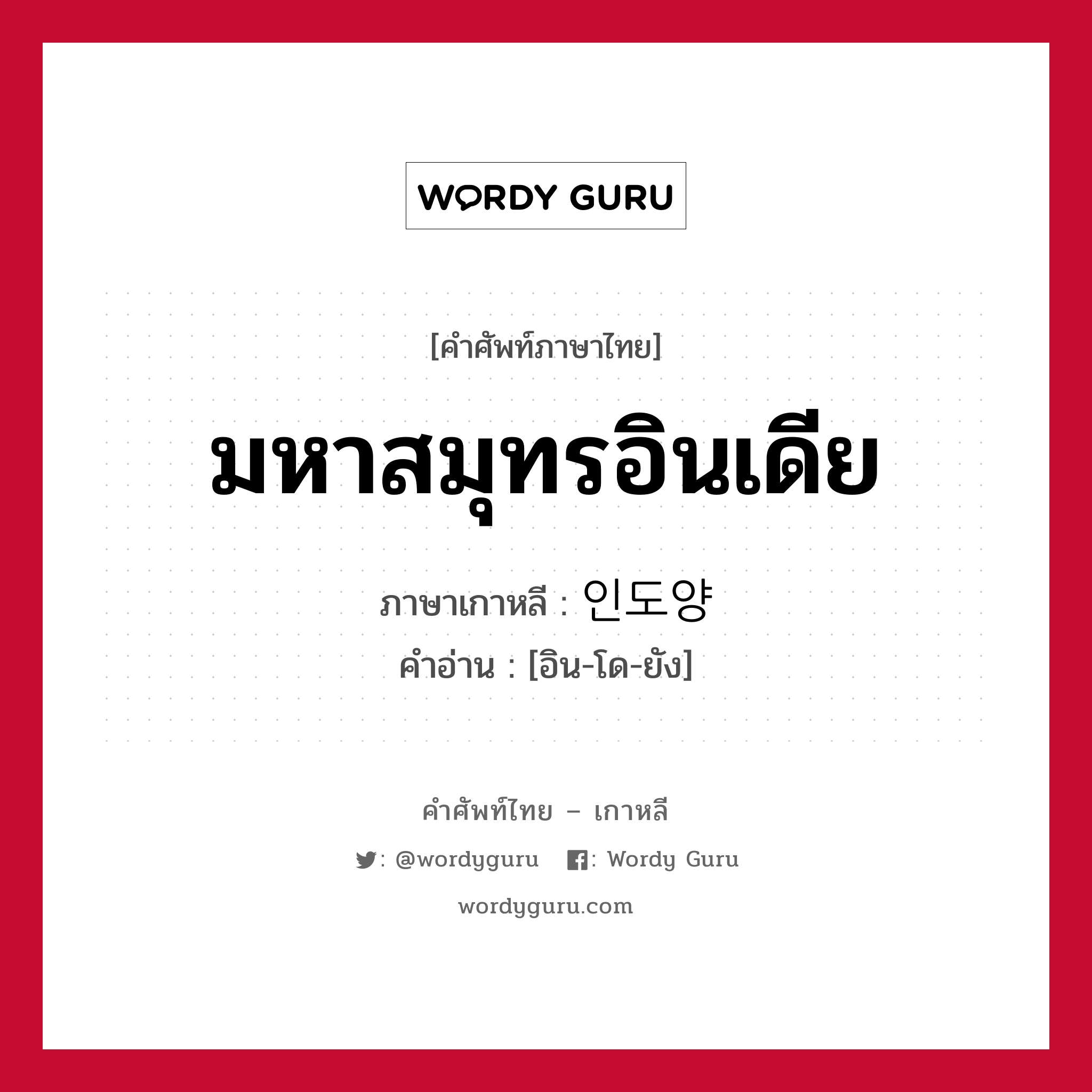 มหาสมุทรอินเดีย ภาษาเกาหลีคืออะไร, คำศัพท์ภาษาไทย - เกาหลี มหาสมุทรอินเดีย ภาษาเกาหลี 인도양 คำอ่าน [อิน-โด-ยัง]