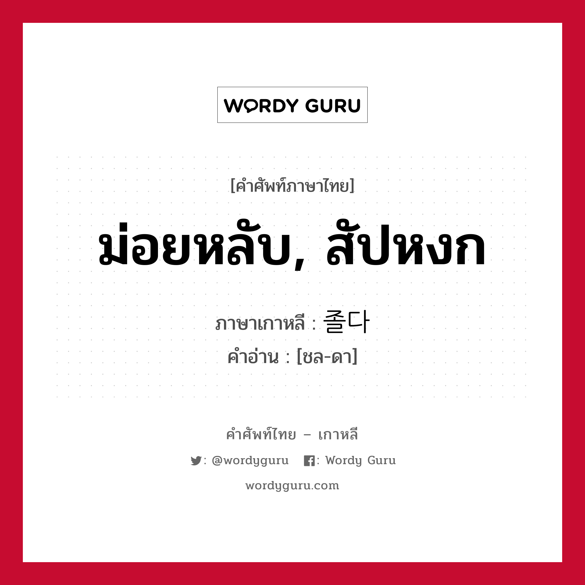 ม่อยหลับ, สัปหงก ภาษาเกาหลีคืออะไร, คำศัพท์ภาษาไทย - เกาหลี ม่อยหลับ, สัปหงก ภาษาเกาหลี 졸다 คำอ่าน [ชล-ดา]