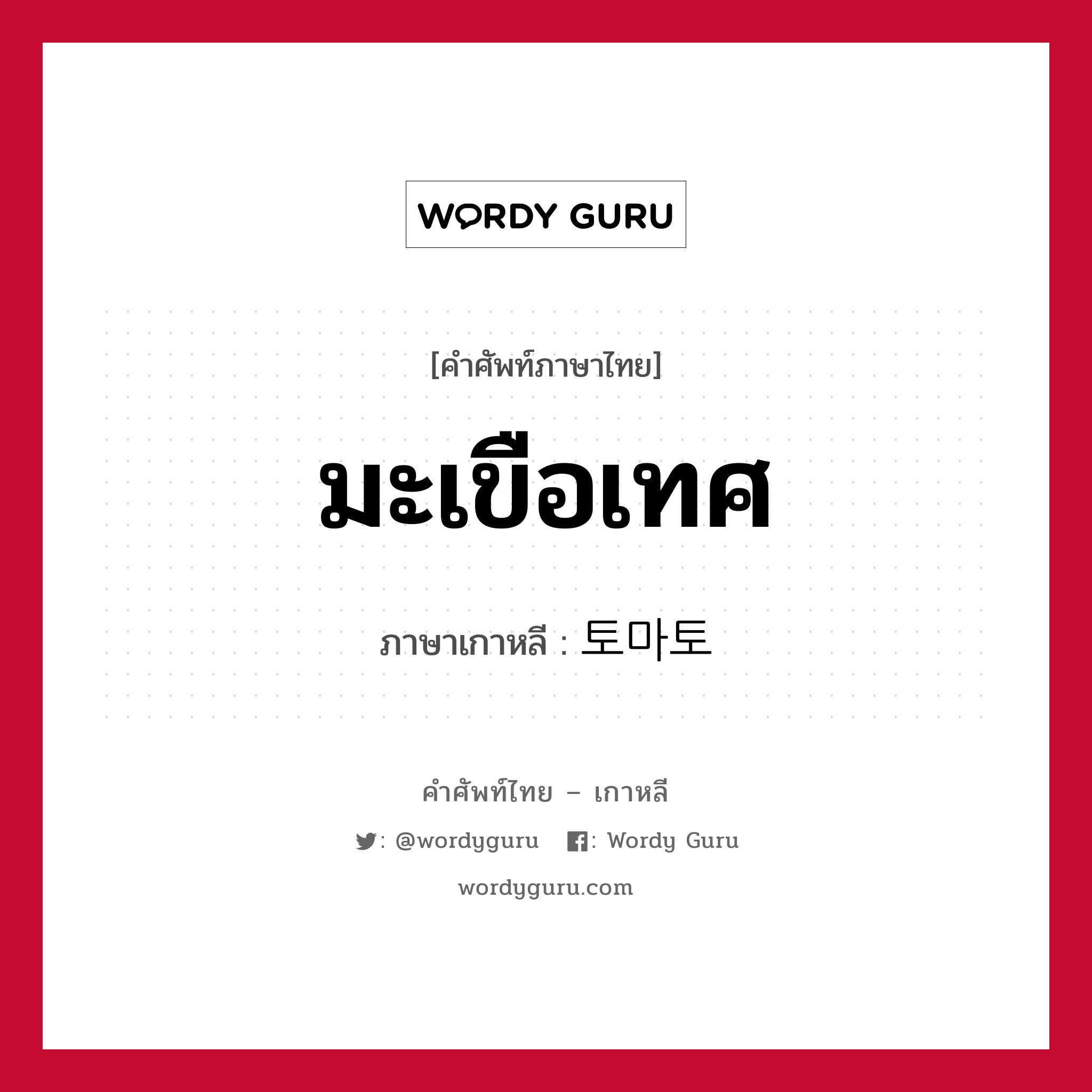 มะเขือเทศ ภาษาเกาหลีคืออะไร, คำศัพท์ภาษาไทย - เกาหลี มะเขือเทศ ภาษาเกาหลี 토마토