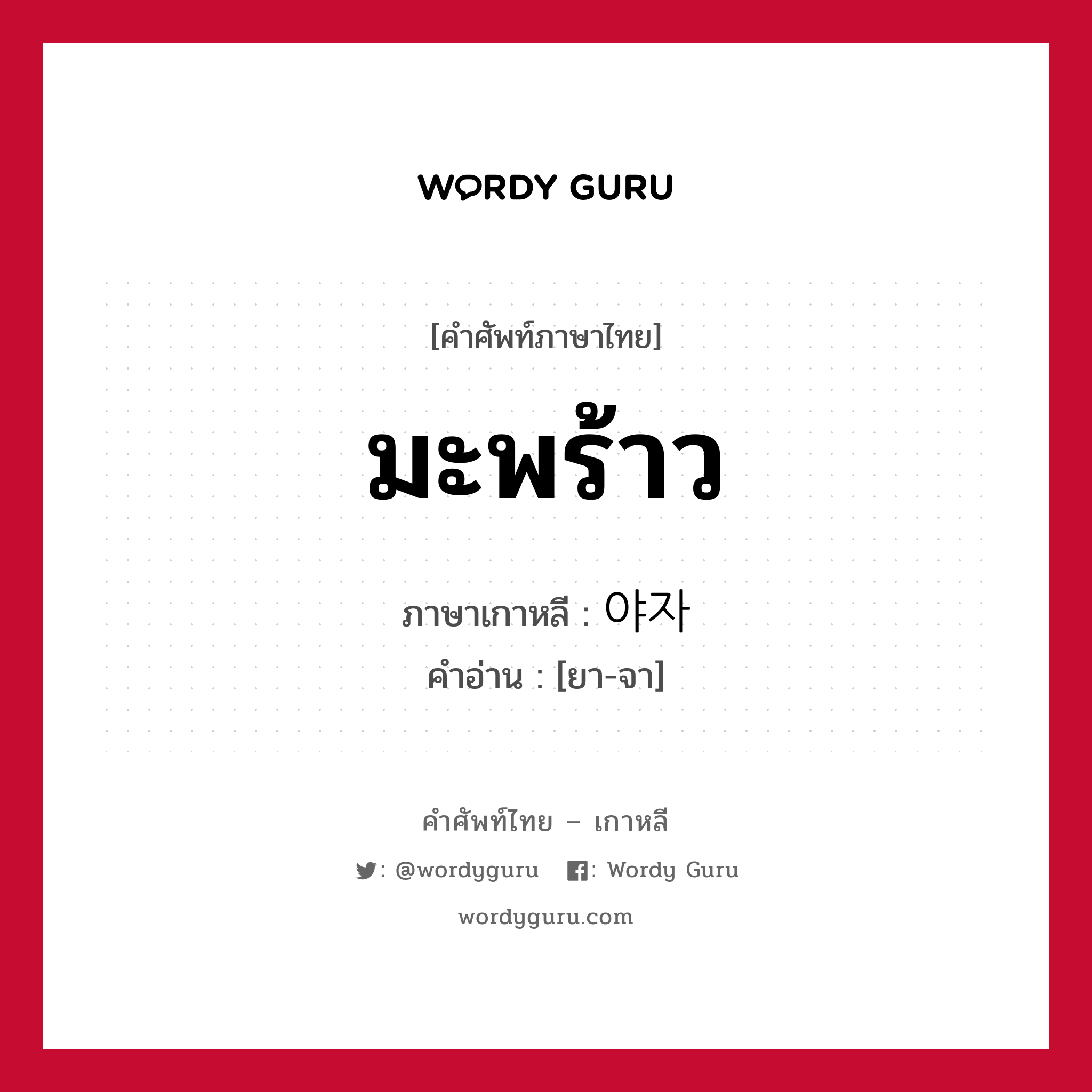 มะพร้าว ภาษาเกาหลีคืออะไร, คำศัพท์ภาษาไทย - เกาหลี มะพร้าว ภาษาเกาหลี 야자 คำอ่าน [ยา-จา]