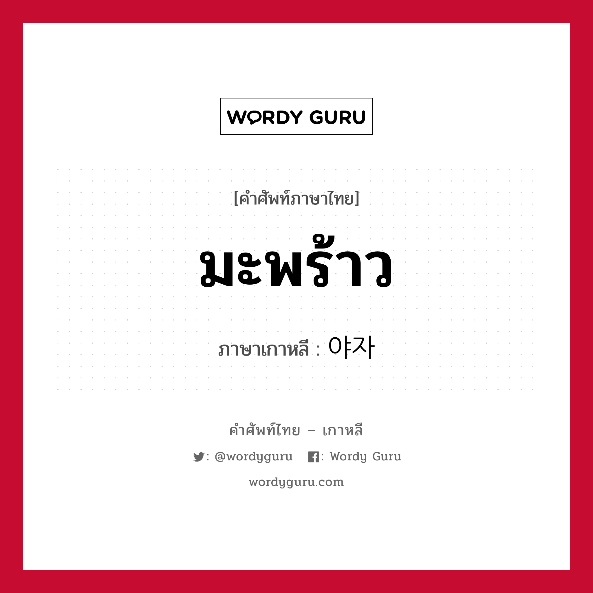 มะพร้าว ภาษาเกาหลีคืออะไร, คำศัพท์ภาษาไทย - เกาหลี มะพร้าว ภาษาเกาหลี 야자