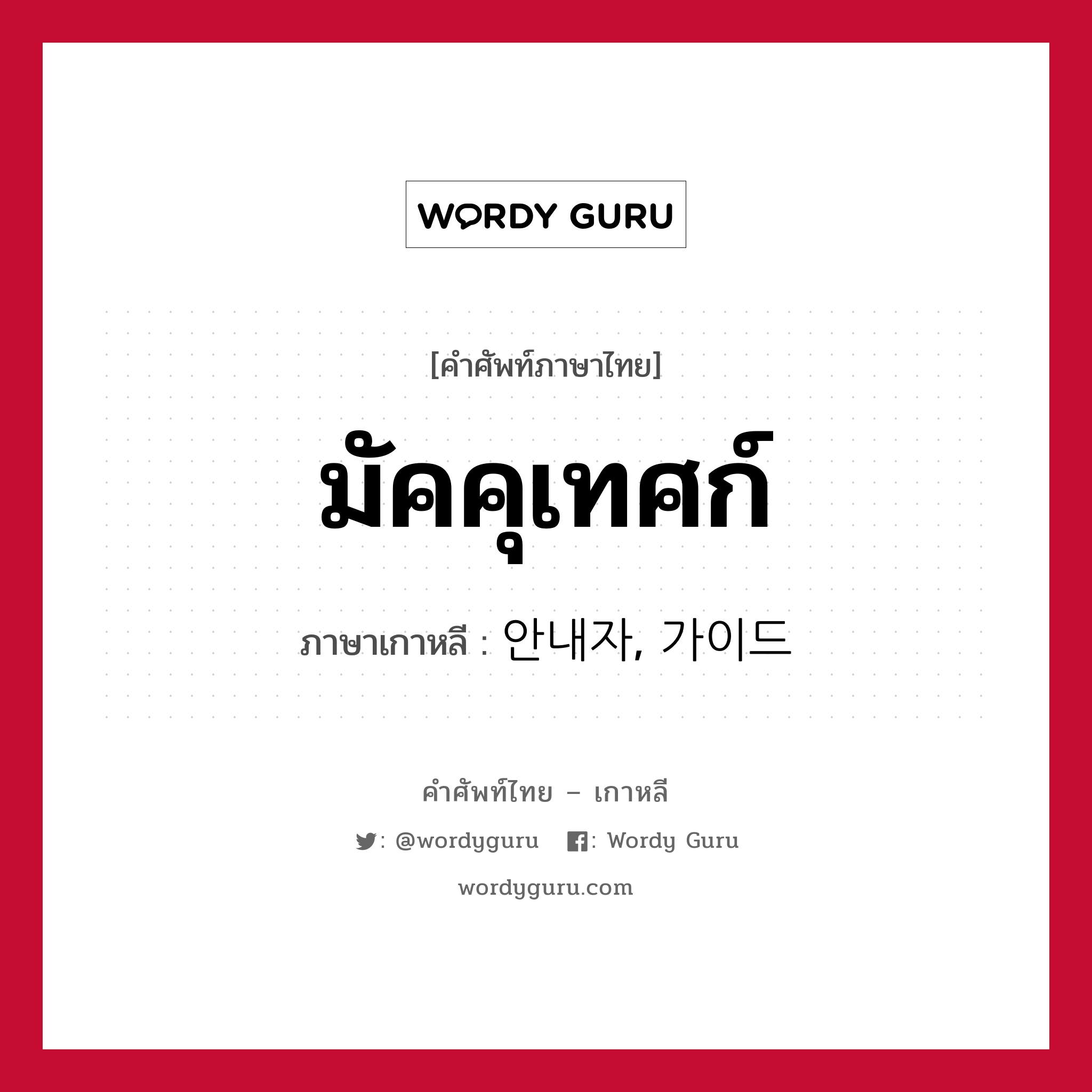 มัคคุเทศก์ ภาษาเกาหลีคืออะไร, คำศัพท์ภาษาไทย - เกาหลี มัคคุเทศก์ ภาษาเกาหลี 안내자, 가이드