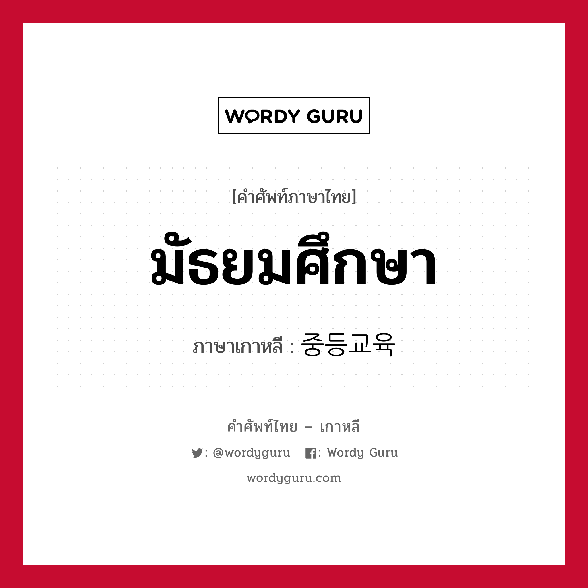 มัธยมศึกษา ภาษาเกาหลีคืออะไร, คำศัพท์ภาษาไทย - เกาหลี มัธยมศึกษา ภาษาเกาหลี 중등교육