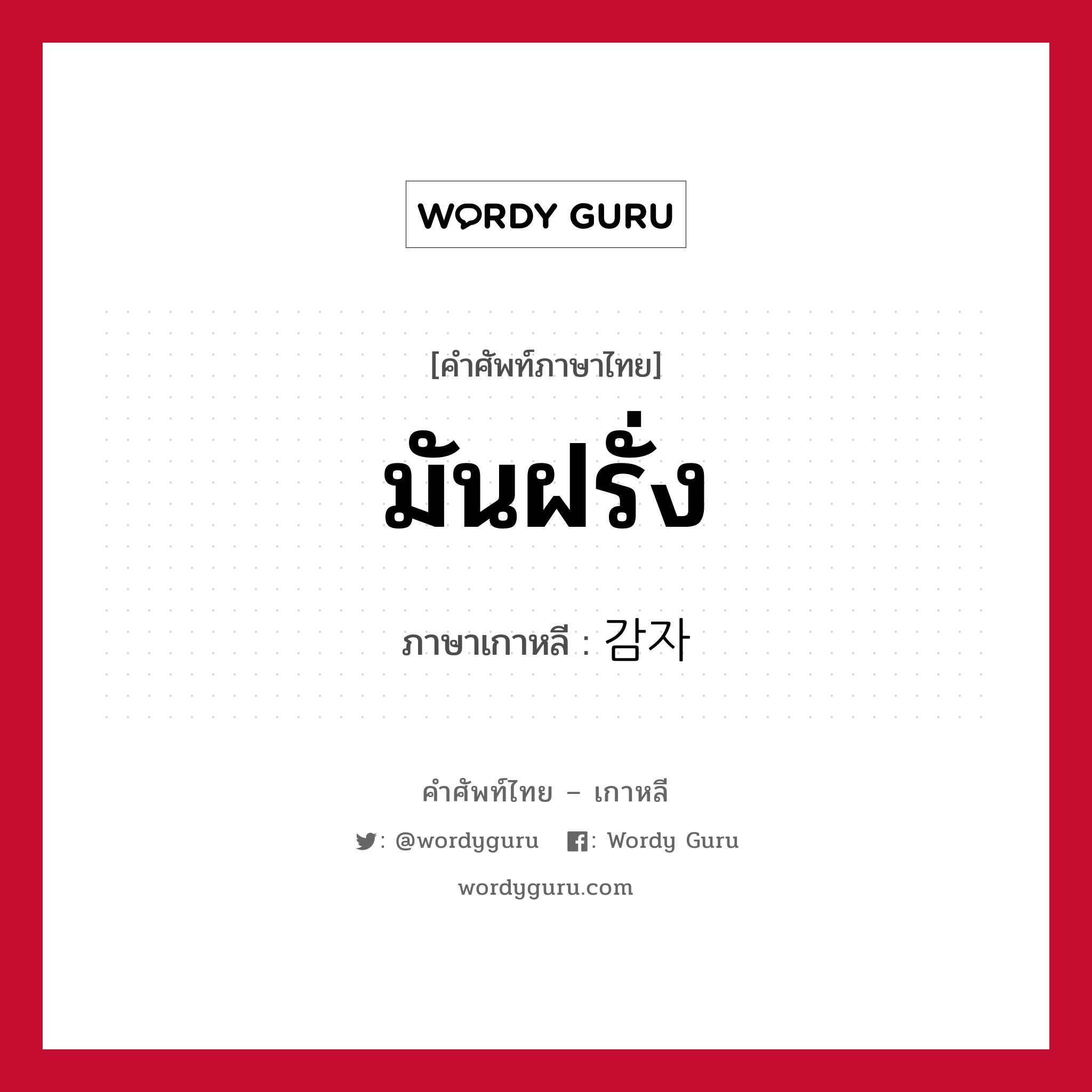 มันฝรั่ง ภาษาเกาหลีคืออะไร, คำศัพท์ภาษาไทย - เกาหลี มันฝรั่ง ภาษาเกาหลี 감자