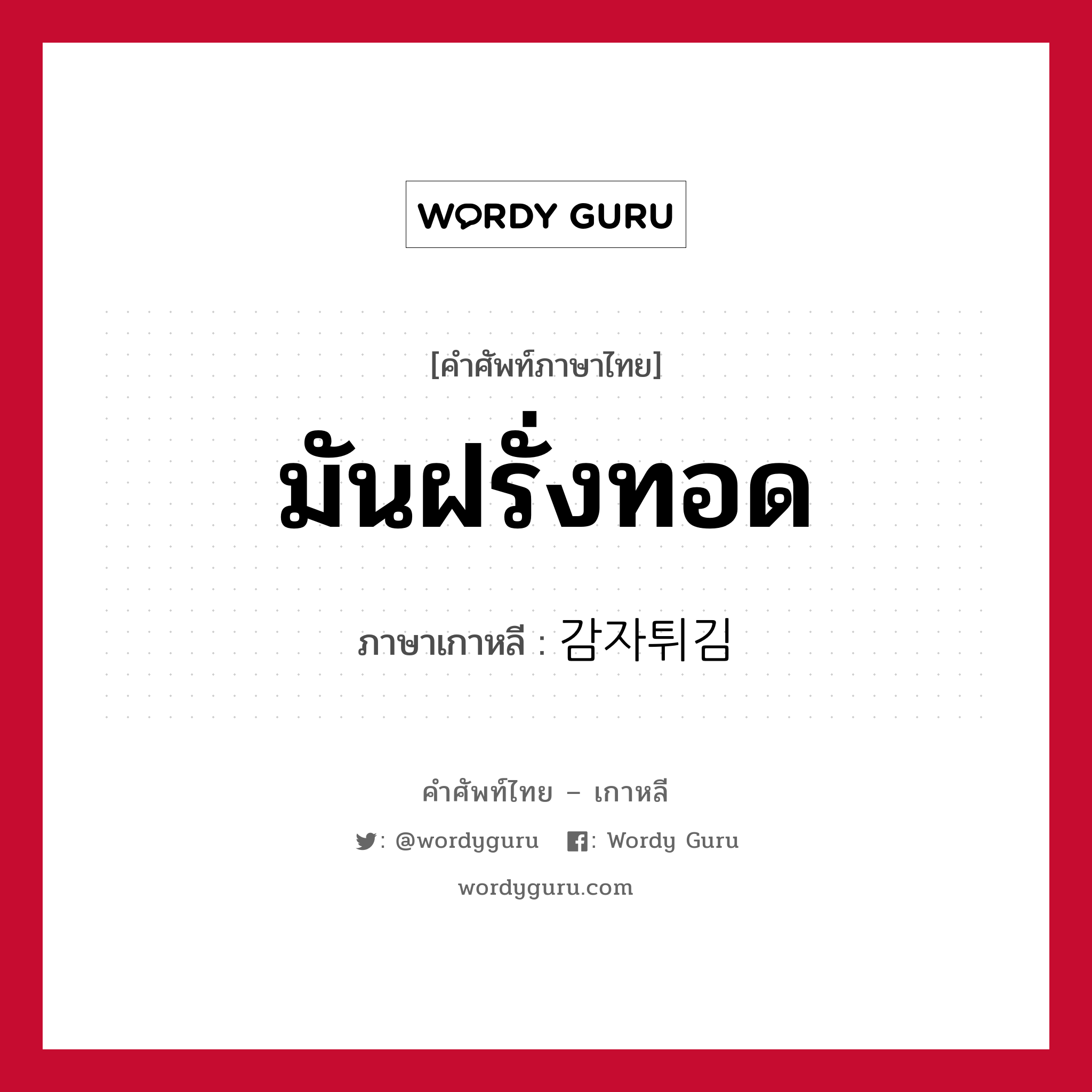 มันฝรั่งทอด ภาษาเกาหลีคืออะไร, คำศัพท์ภาษาไทย - เกาหลี มันฝรั่งทอด ภาษาเกาหลี 감자튀김