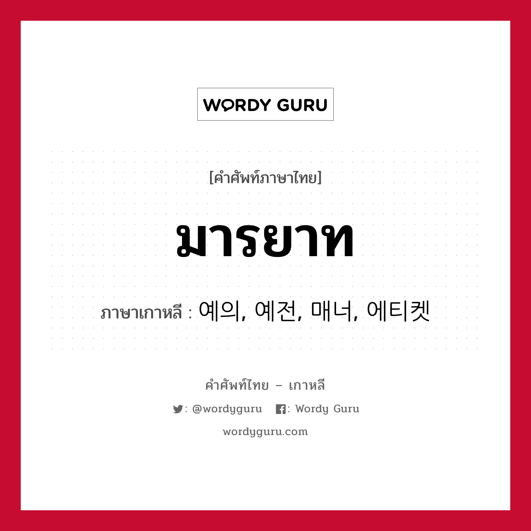 มารยาท ภาษาเกาหลีคืออะไร, คำศัพท์ภาษาไทย - เกาหลี มารยาท ภาษาเกาหลี 예의, 예전, 매너, 에티켓