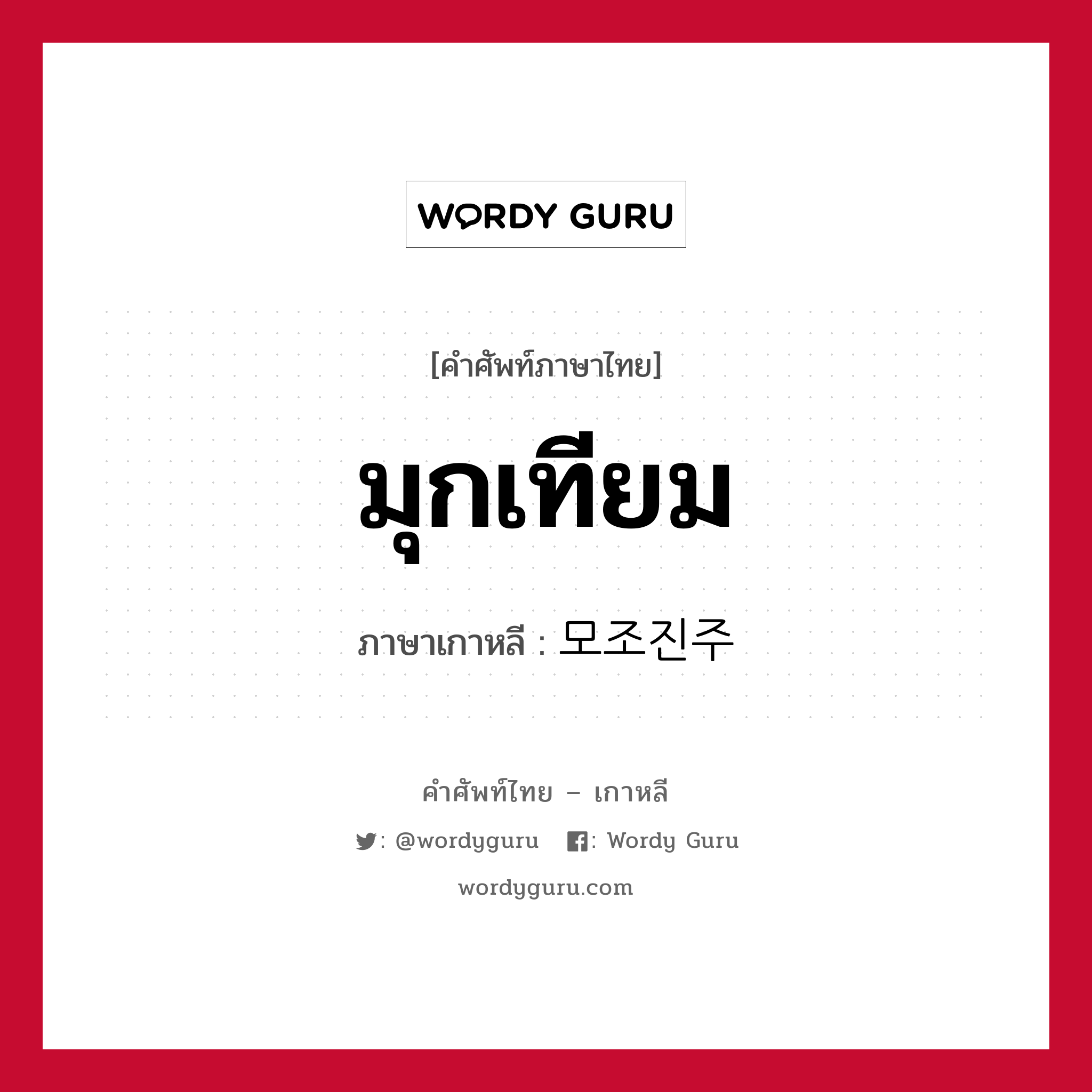 มุกเทียม ภาษาเกาหลีคืออะไร, คำศัพท์ภาษาไทย - เกาหลี มุกเทียม ภาษาเกาหลี 모조진주