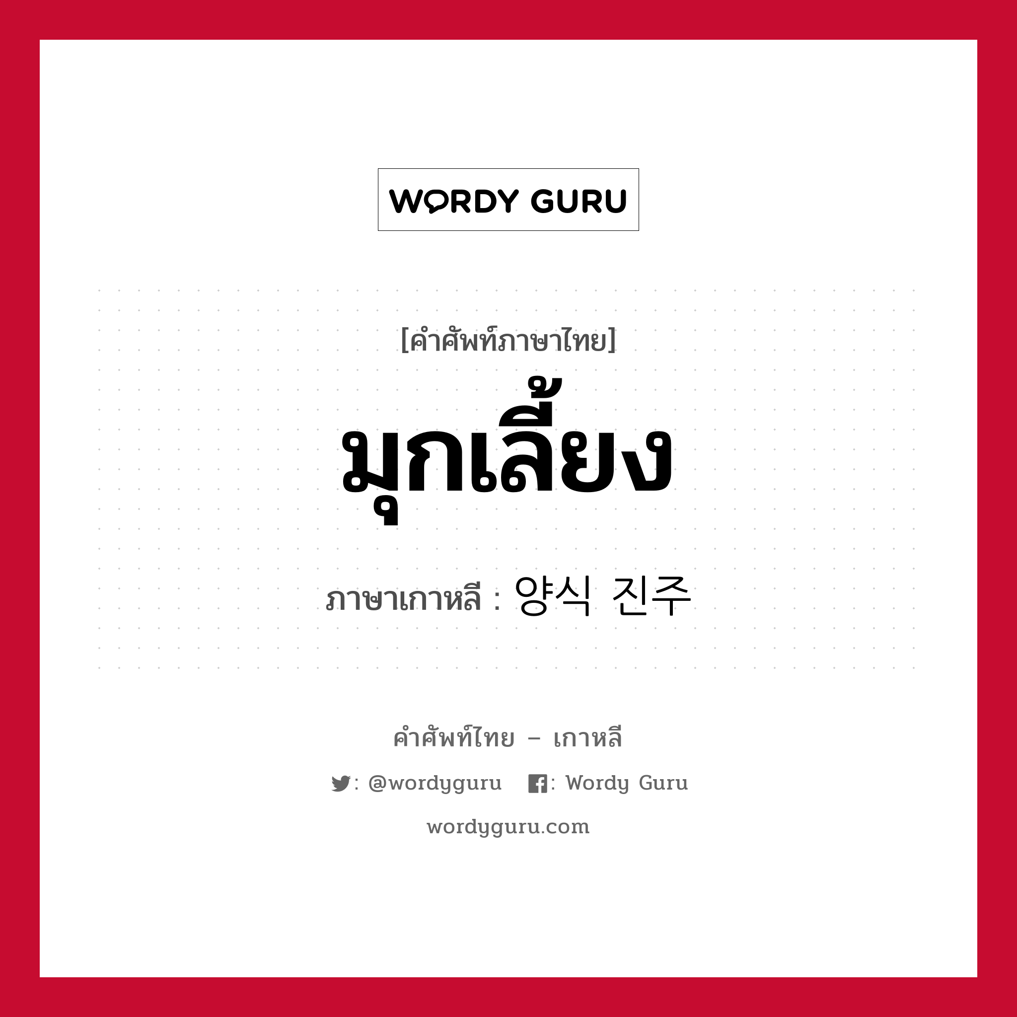 มุกเลี้ยง ภาษาเกาหลีคืออะไร, คำศัพท์ภาษาไทย - เกาหลี มุกเลี้ยง ภาษาเกาหลี 양식 진주