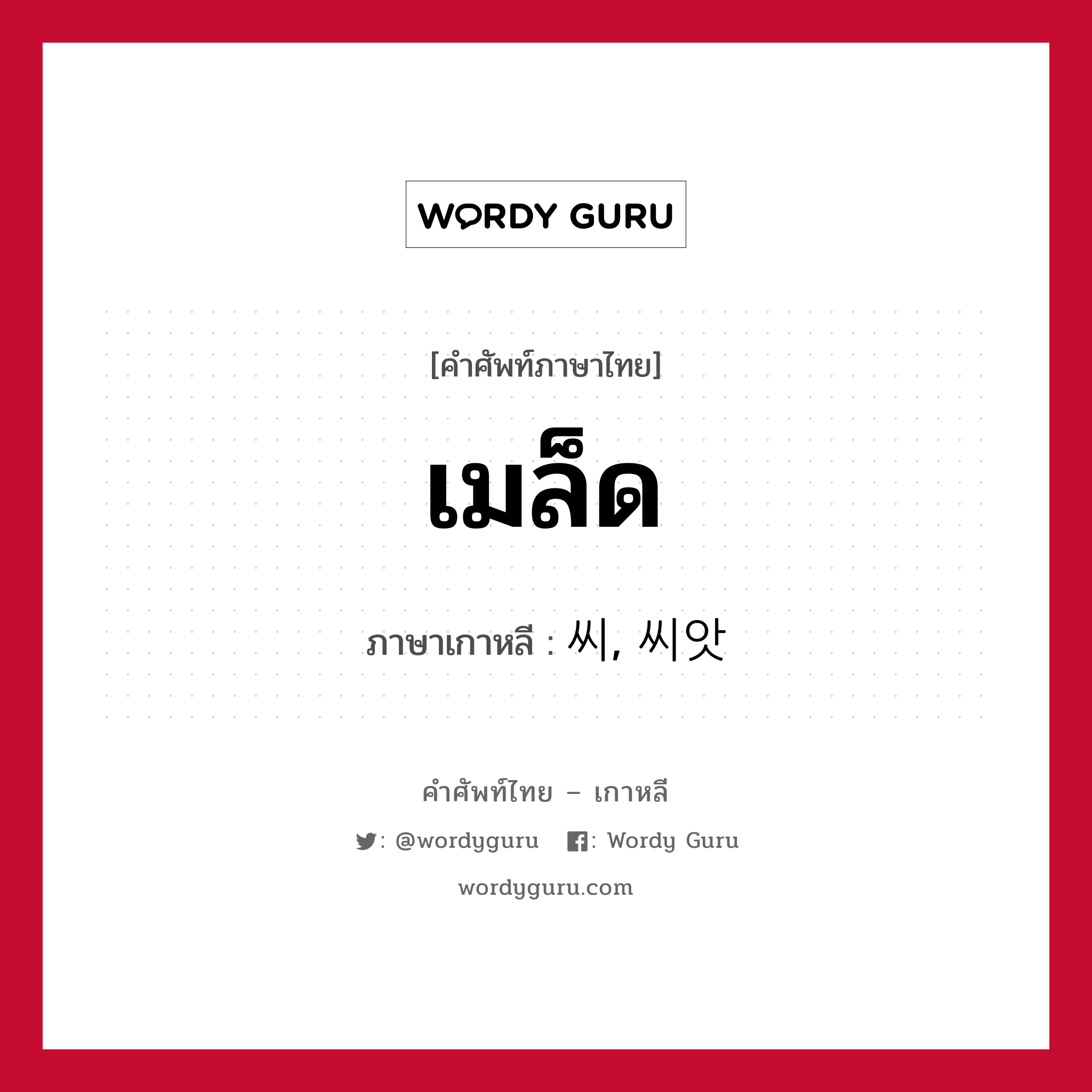 เมล็ด ภาษาเกาหลีคืออะไร, คำศัพท์ภาษาไทย - เกาหลี เมล็ด ภาษาเกาหลี 씨, 씨앗