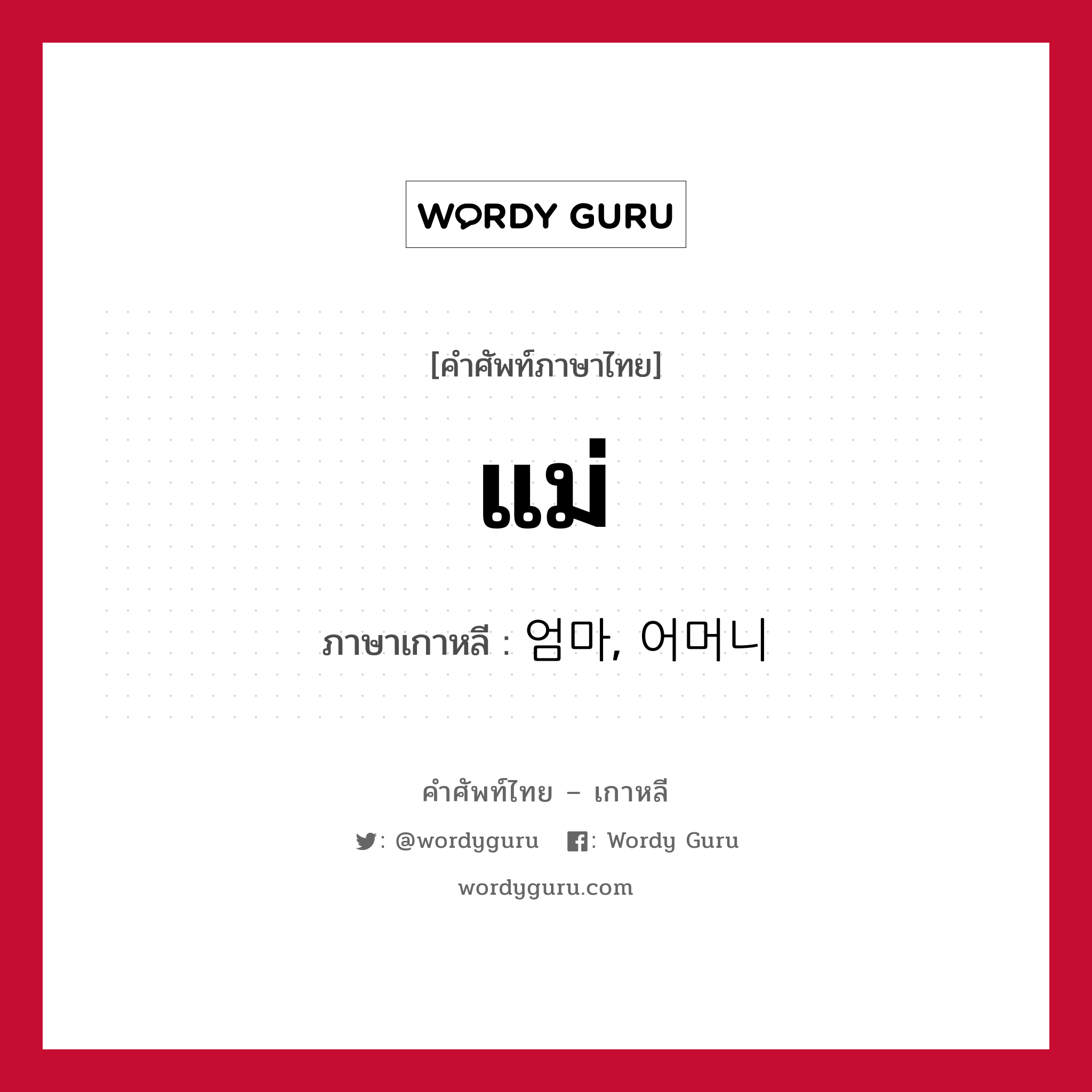 แม่ ภาษาเกาหลีคืออะไร, คำศัพท์ภาษาไทย - เกาหลี แม่ ภาษาเกาหลี 엄마, 어머니