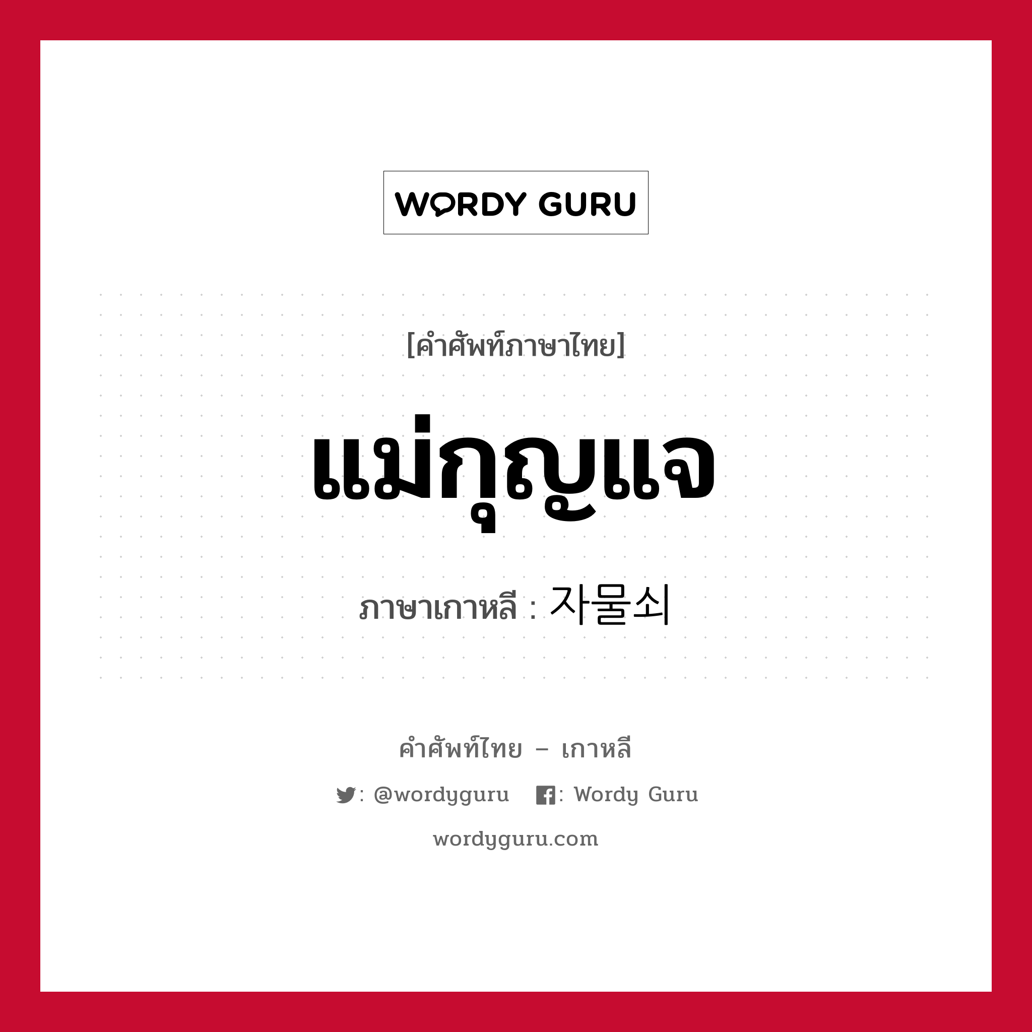 แม่กุญแจ ภาษาเกาหลีคืออะไร, คำศัพท์ภาษาไทย - เกาหลี แม่กุญแจ ภาษาเกาหลี 자물쇠