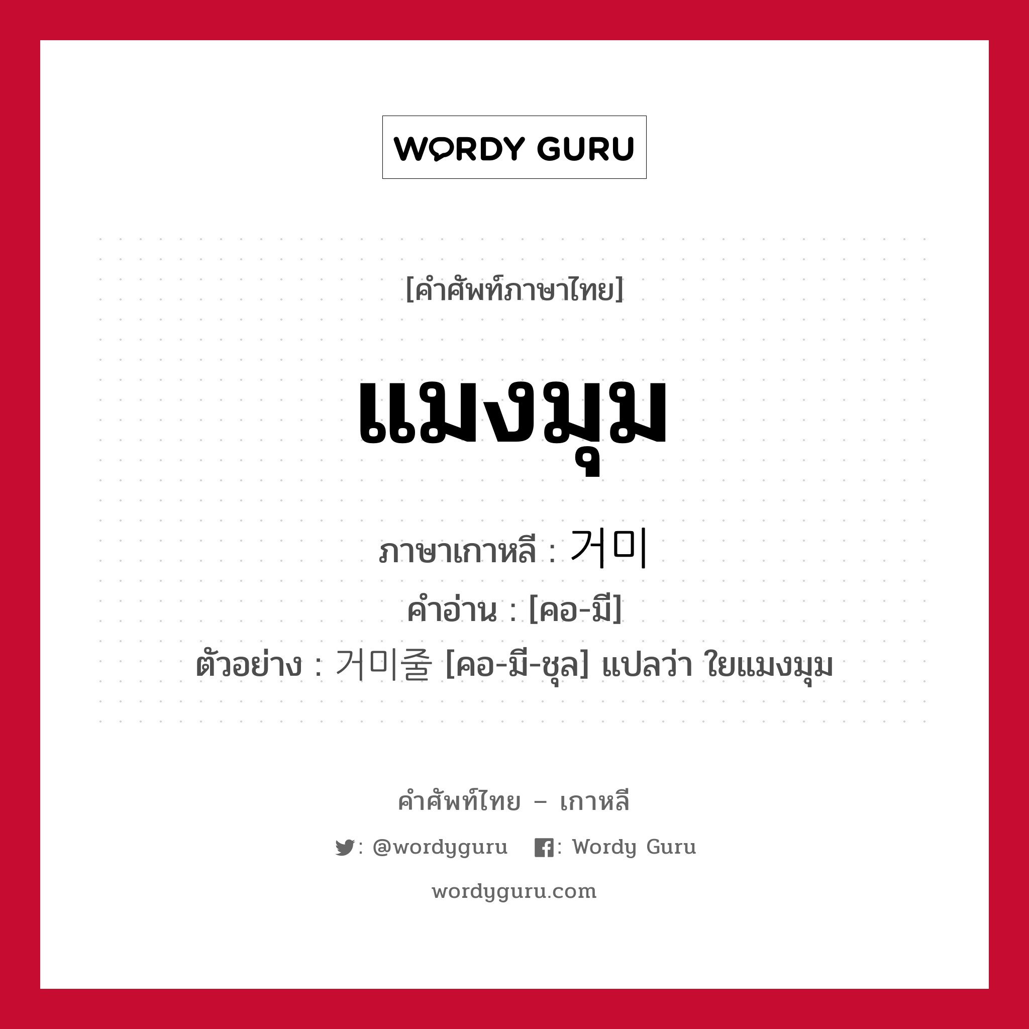 แมงมุม ภาษาเกาหลีคืออะไร, คำศัพท์ภาษาไทย - เกาหลี แมงมุม ภาษาเกาหลี 거미 คำอ่าน [คอ-มี] ตัวอย่าง 거미줄 [คอ-มี-ชุล] แปลว่า ใยแมงมุม