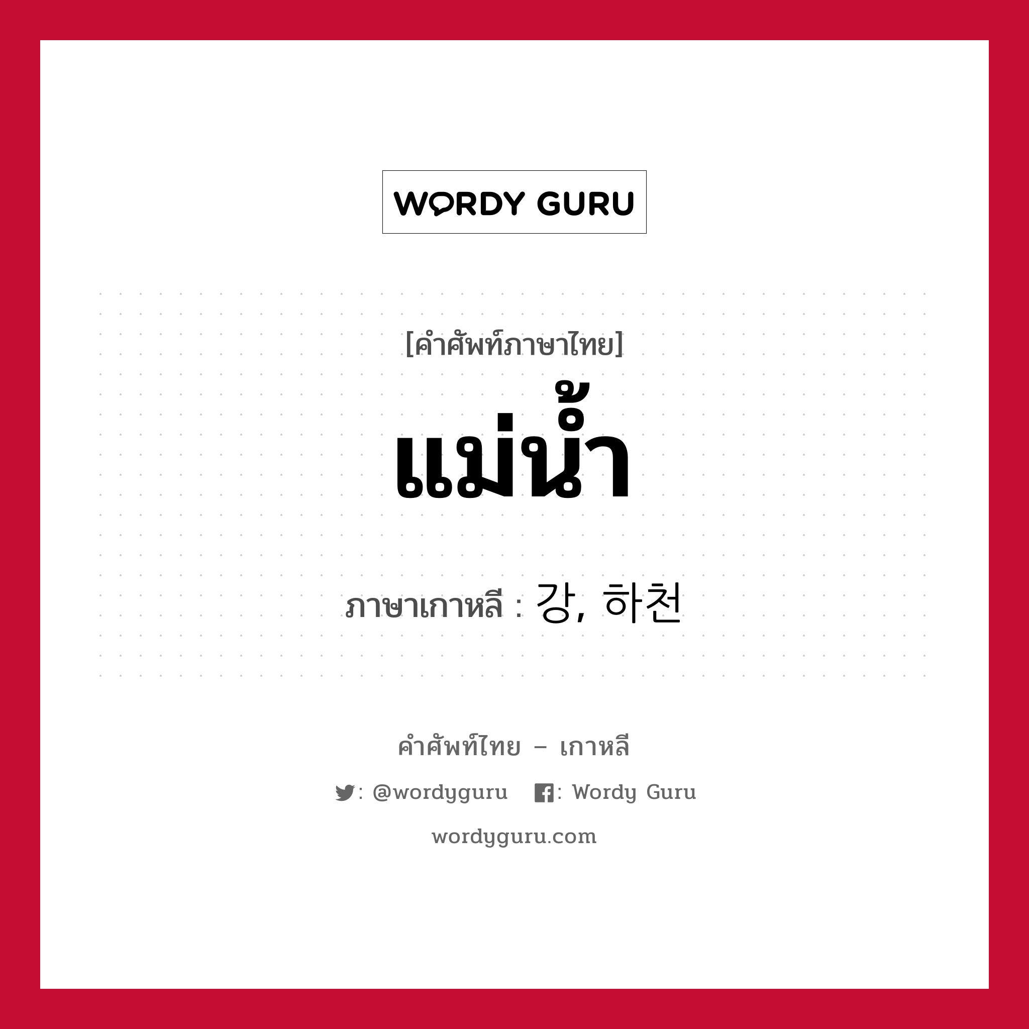 แม่น้ำ ภาษาเกาหลีคืออะไร, คำศัพท์ภาษาไทย - เกาหลี แม่น้ำ ภาษาเกาหลี 강, 하천