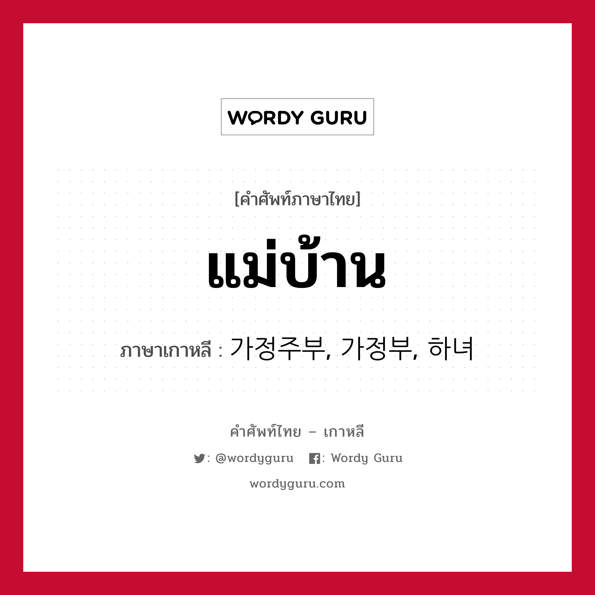 แม่บ้าน ภาษาเกาหลีคืออะไร, คำศัพท์ภาษาไทย - เกาหลี แม่บ้าน ภาษาเกาหลี 가정주부, 가정부, 하녀