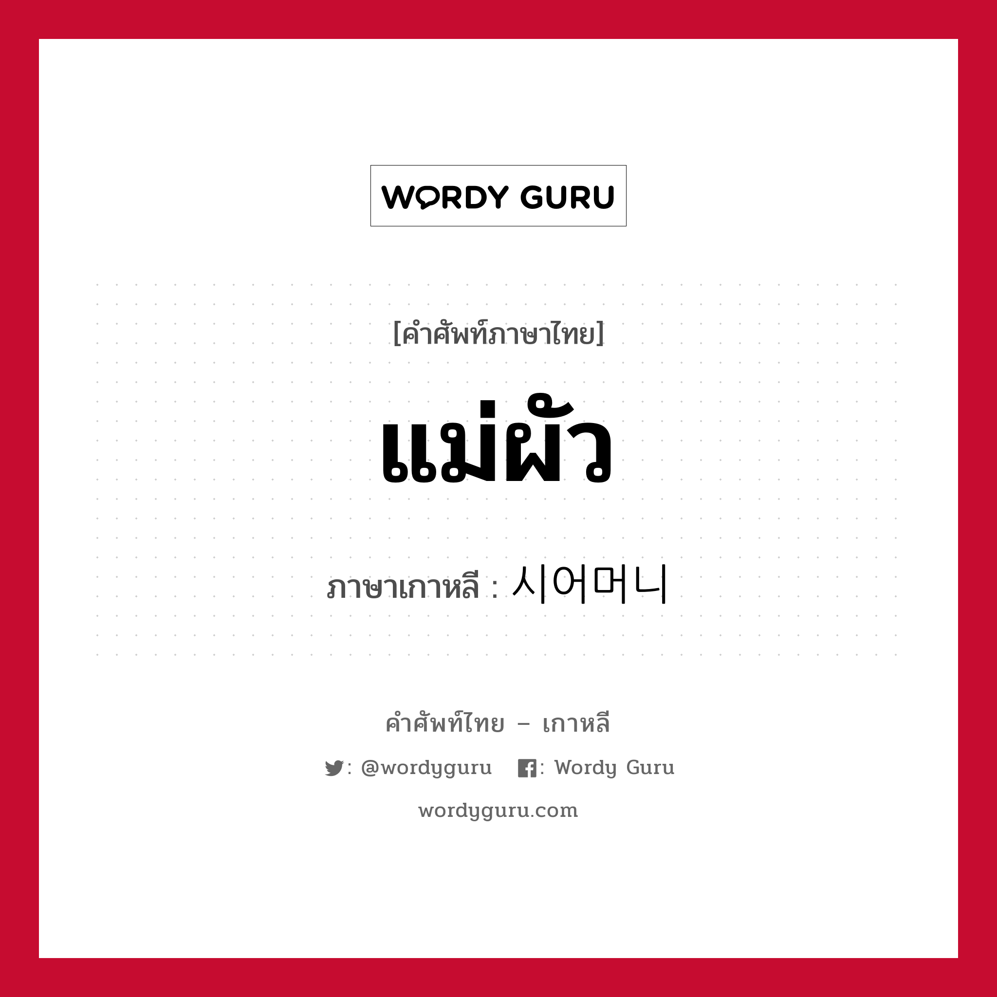 แม่ผัว ภาษาเกาหลีคืออะไร, คำศัพท์ภาษาไทย - เกาหลี แม่ผัว ภาษาเกาหลี 시어머니