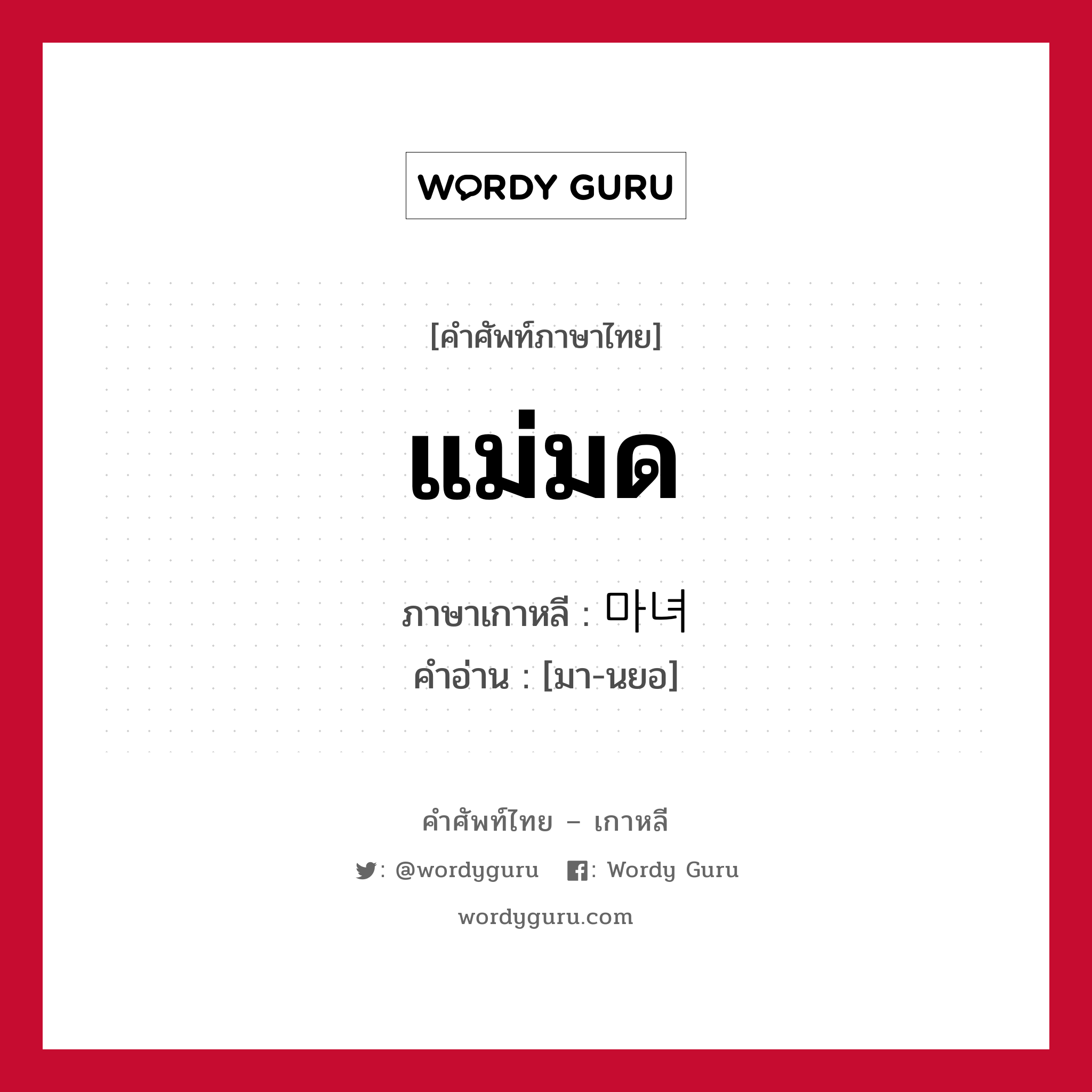 แม่มด ภาษาเกาหลีคืออะไร, คำศัพท์ภาษาไทย - เกาหลี แม่มด ภาษาเกาหลี 마녀 คำอ่าน [มา-นยอ]