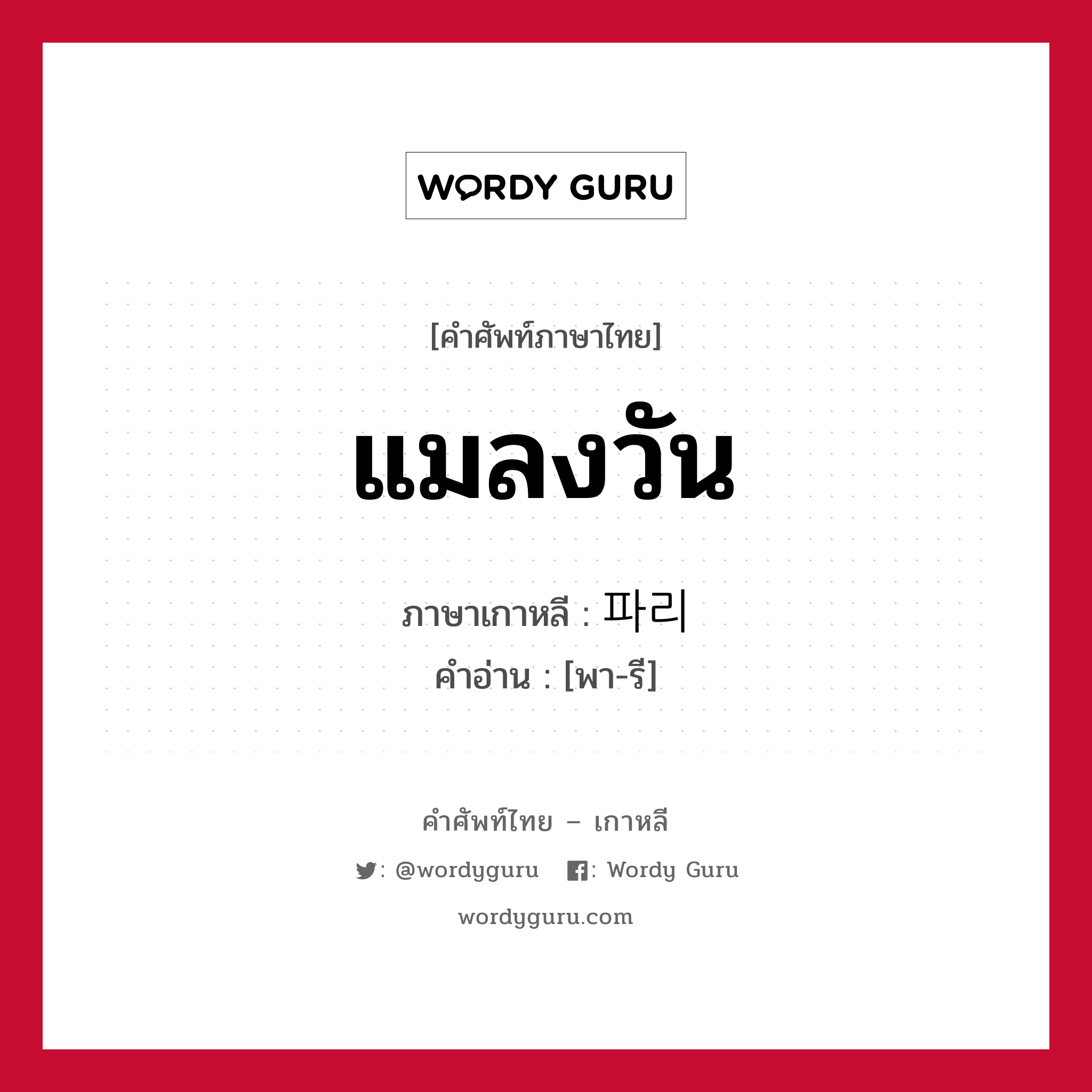 แมลงวัน ภาษาเกาหลีคืออะไร, คำศัพท์ภาษาไทย - เกาหลี แมลงวัน ภาษาเกาหลี 파리 คำอ่าน [พา-รี]