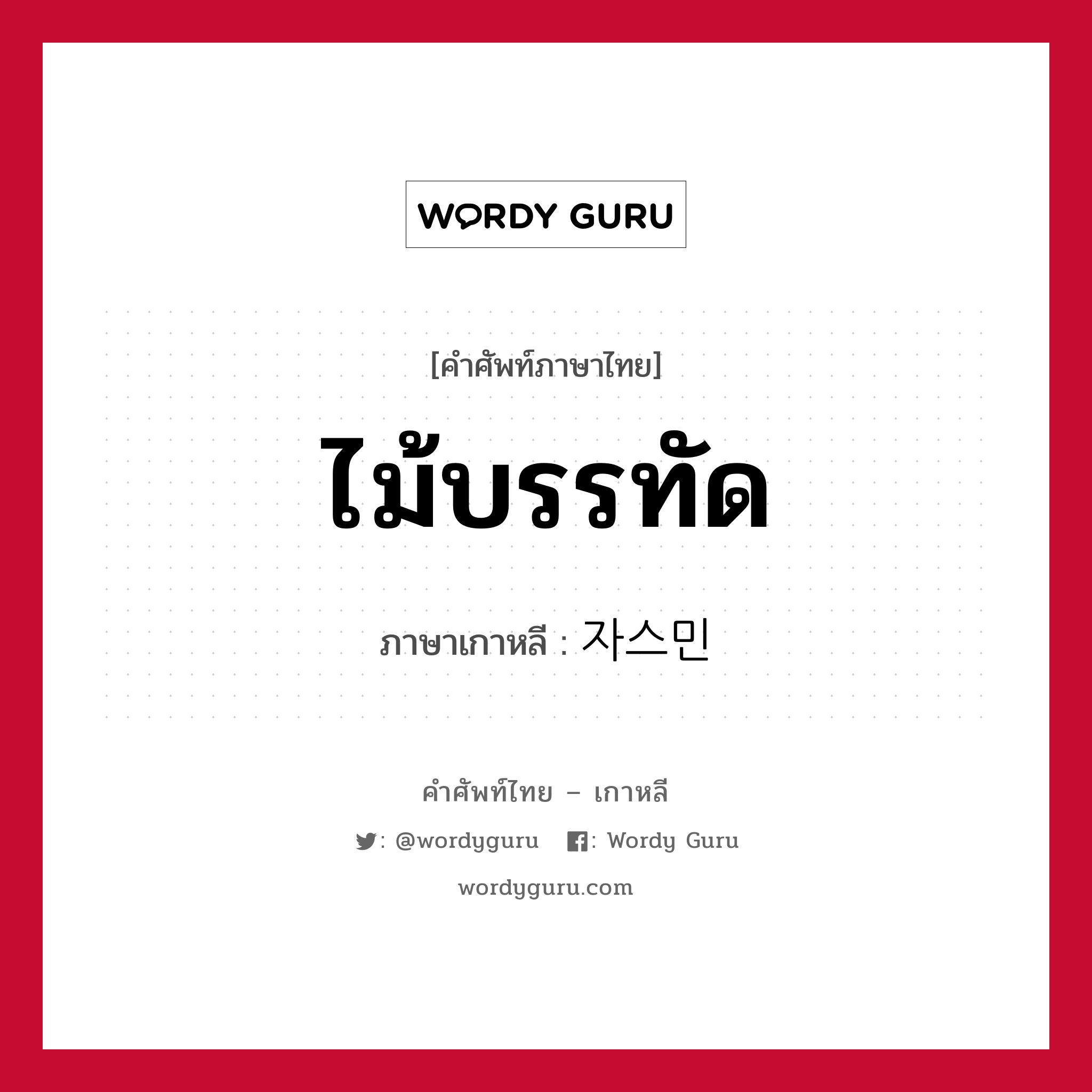 ไม้บรรทัด ภาษาเกาหลีคืออะไร, คำศัพท์ภาษาไทย - เกาหลี ไม้บรรทัด ภาษาเกาหลี 자스민