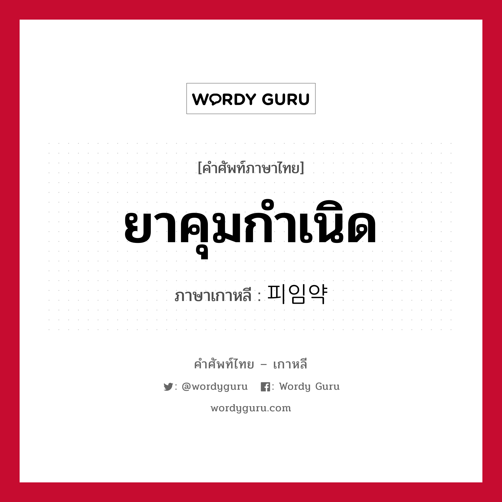 ยาคุมกำเนิด ภาษาเกาหลีคืออะไร, คำศัพท์ภาษาไทย - เกาหลี ยาคุมกำเนิด ภาษาเกาหลี 피임약