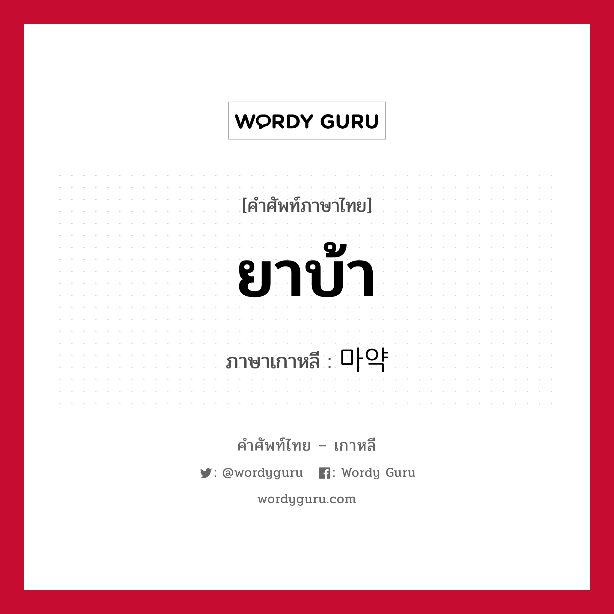 ยาบ้า ภาษาเกาหลีคืออะไร, คำศัพท์ภาษาไทย - เกาหลี ยาบ้า ภาษาเกาหลี 마약