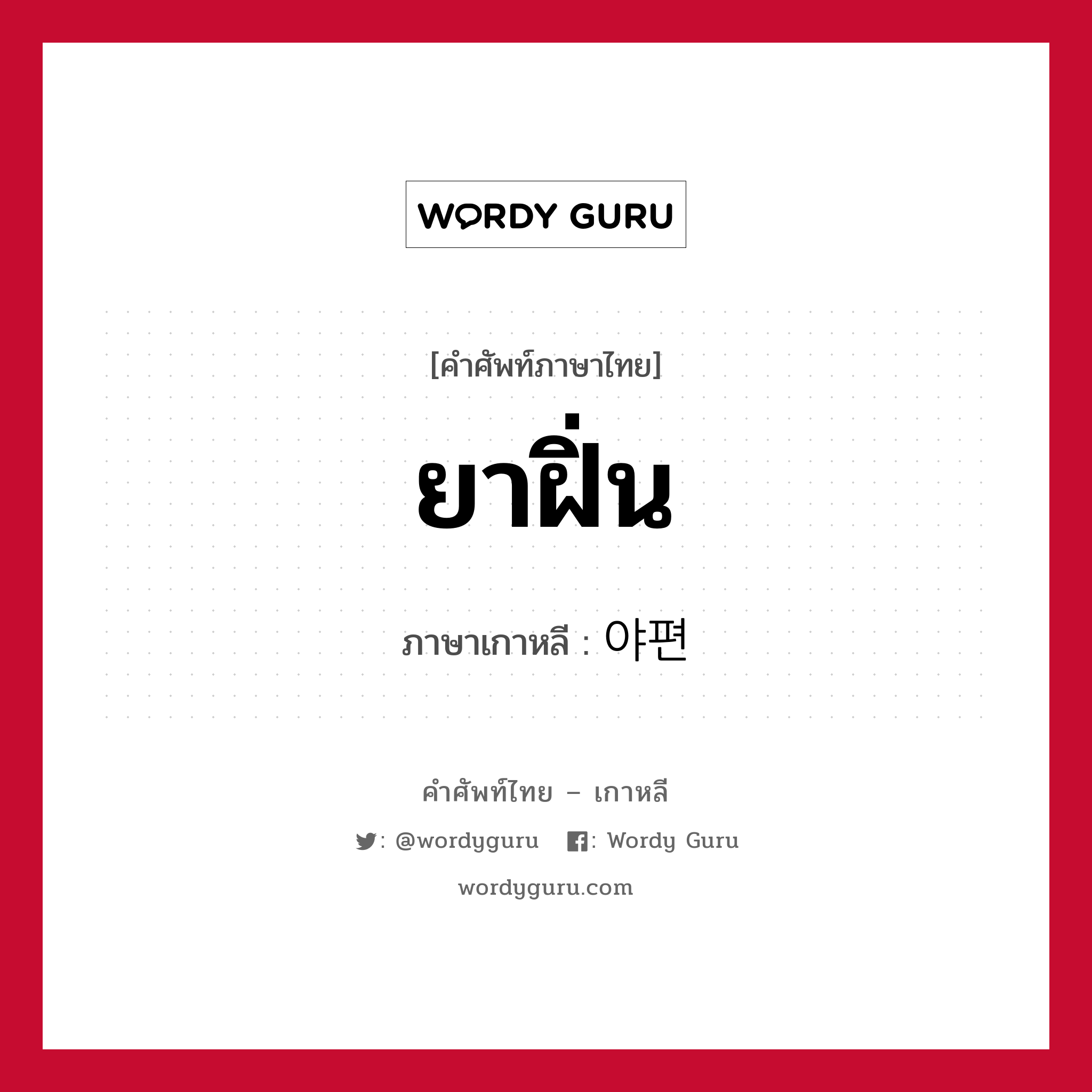 ยาฝิ่น ภาษาเกาหลีคืออะไร, คำศัพท์ภาษาไทย - เกาหลี ยาฝิ่น ภาษาเกาหลี 야편