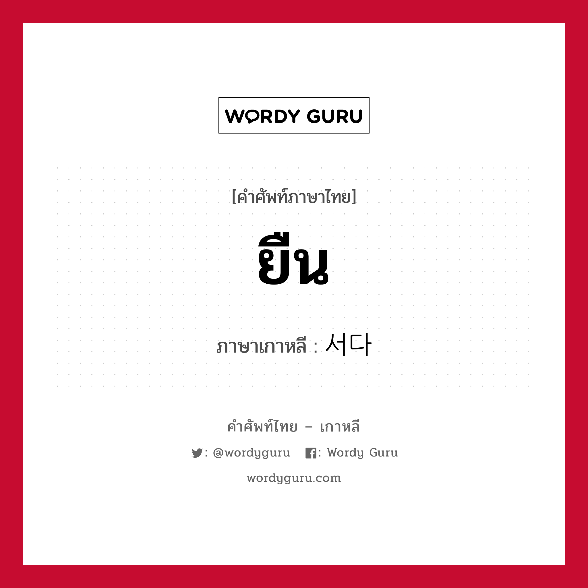 ยืน ภาษาเกาหลีคืออะไร, คำศัพท์ภาษาไทย - เกาหลี ยืน ภาษาเกาหลี 서다