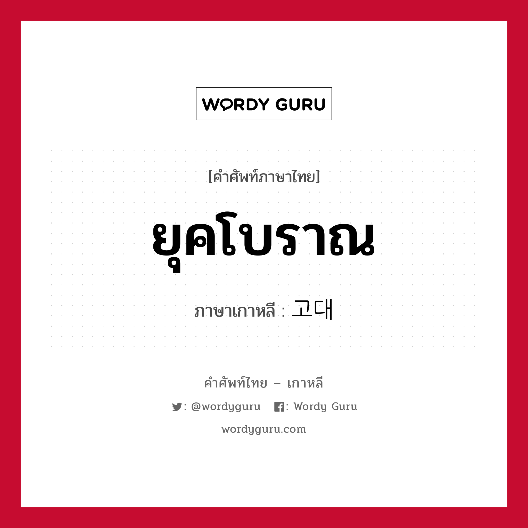 ยุคโบราณ ภาษาเกาหลีคืออะไร, คำศัพท์ภาษาไทย - เกาหลี ยุคโบราณ ภาษาเกาหลี 고대