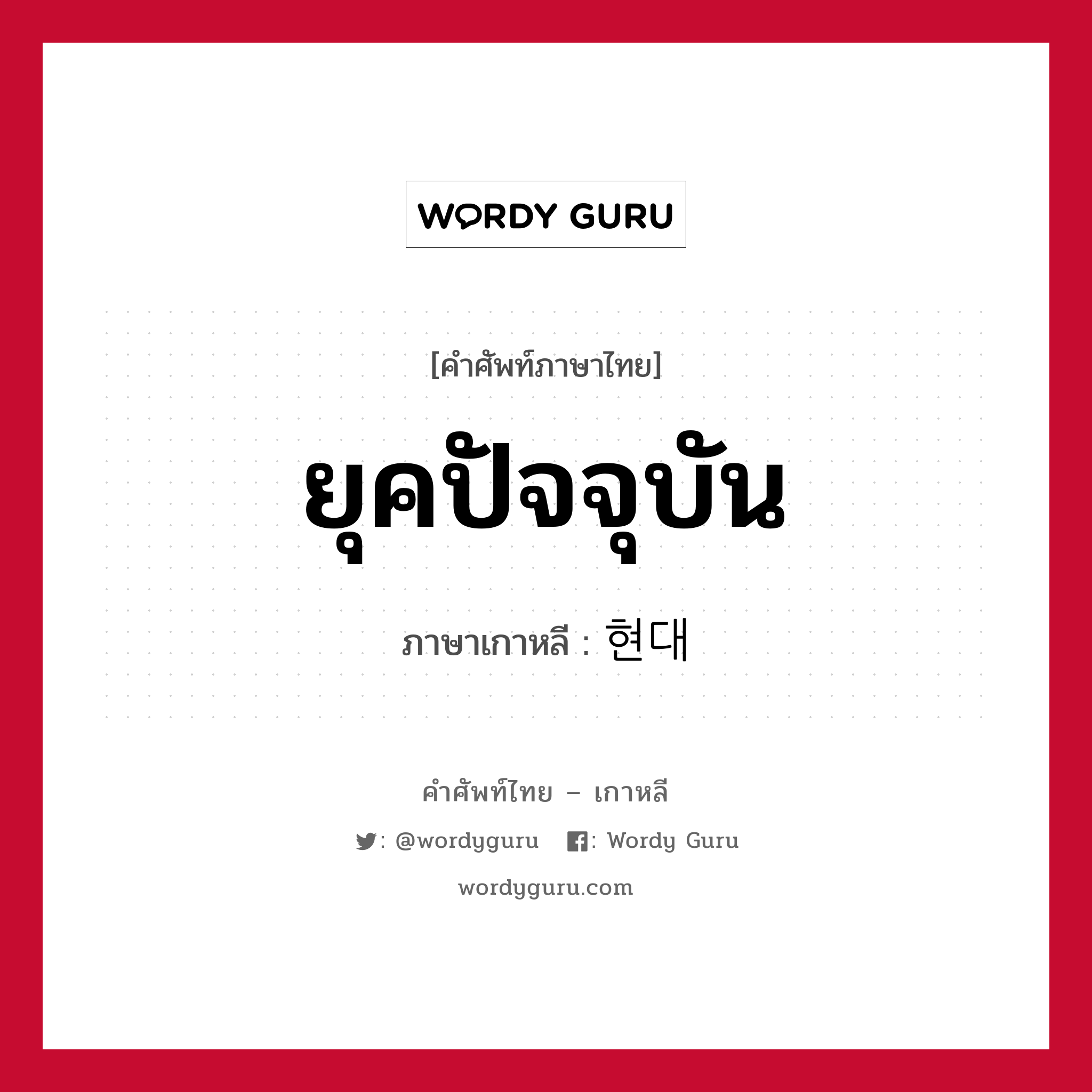 ยุคปัจจุบัน ภาษาเกาหลีคืออะไร, คำศัพท์ภาษาไทย - เกาหลี ยุคปัจจุบัน ภาษาเกาหลี 현대