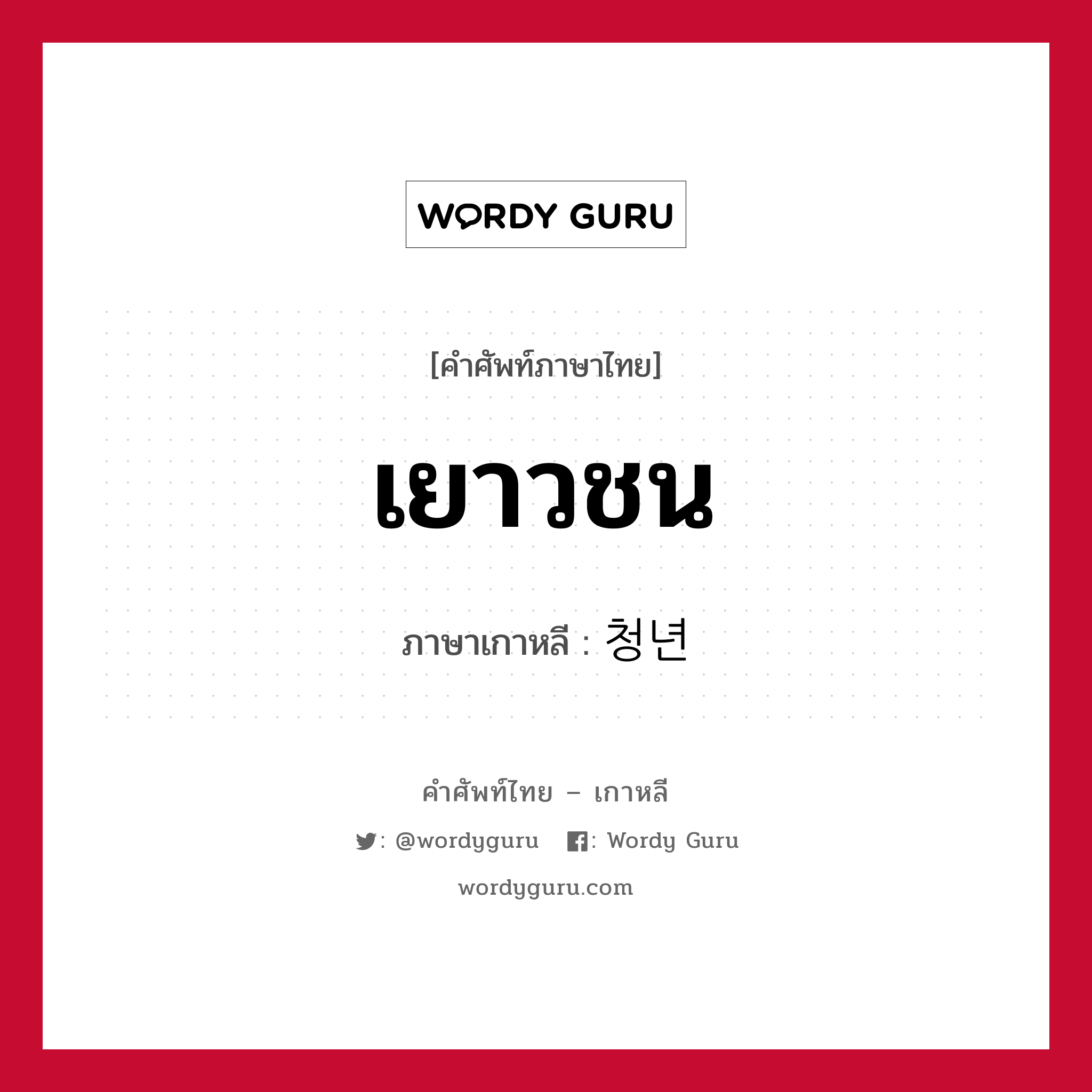 เยาวชน ภาษาเกาหลีคืออะไร, คำศัพท์ภาษาไทย - เกาหลี เยาวชน ภาษาเกาหลี 청년